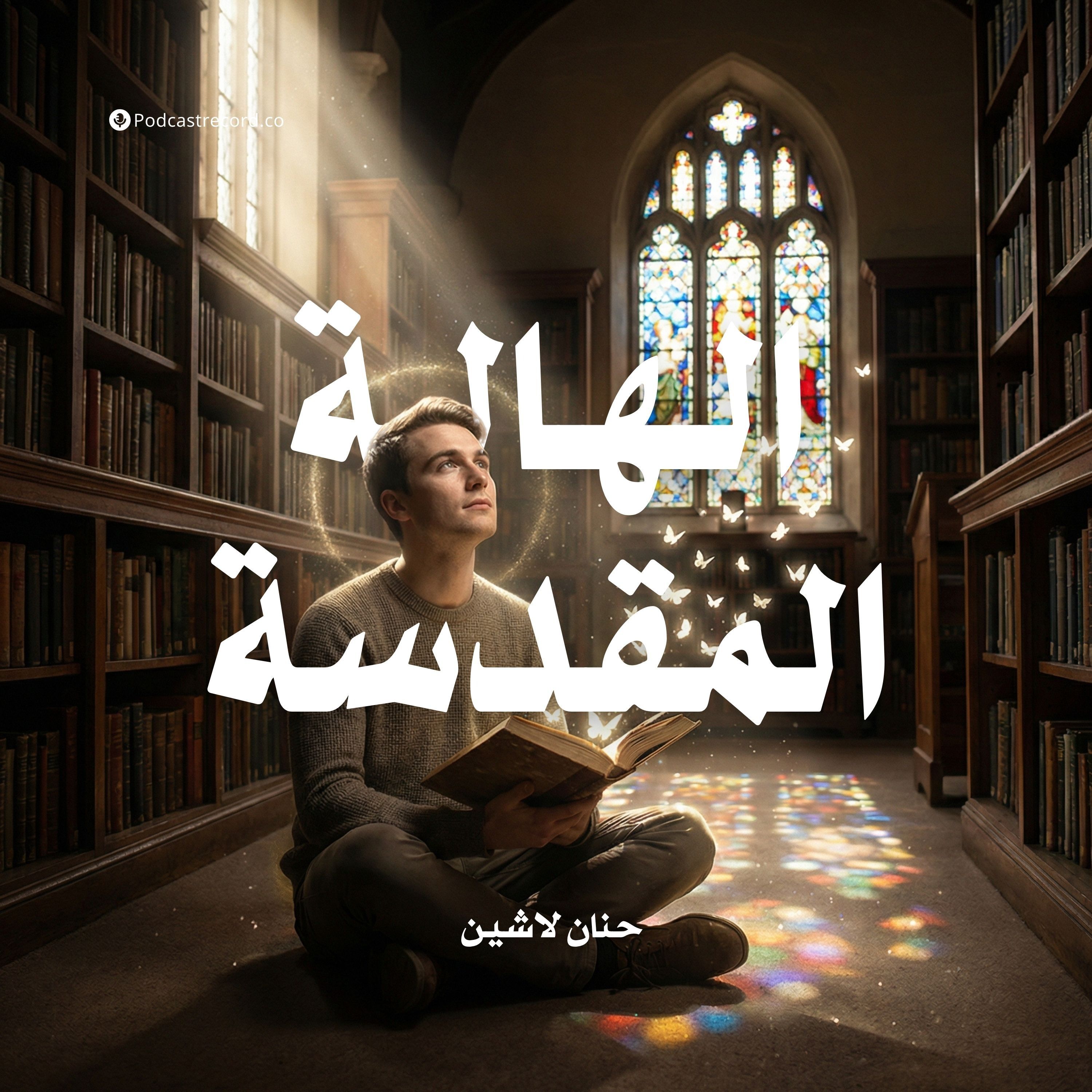 الهالة المقدسة | جزء (1-2) episode artwork
