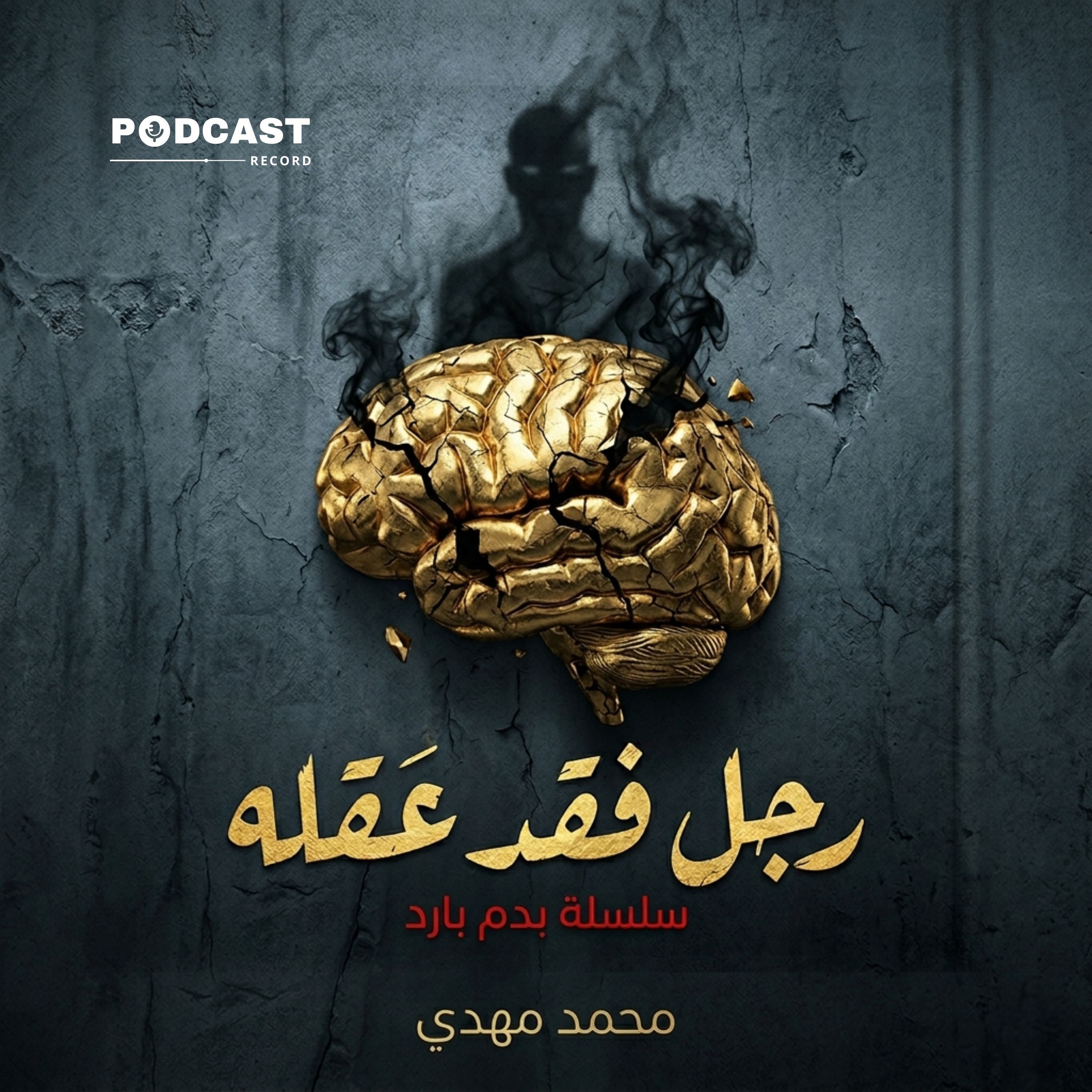 رجل فقد عقله episode artwork