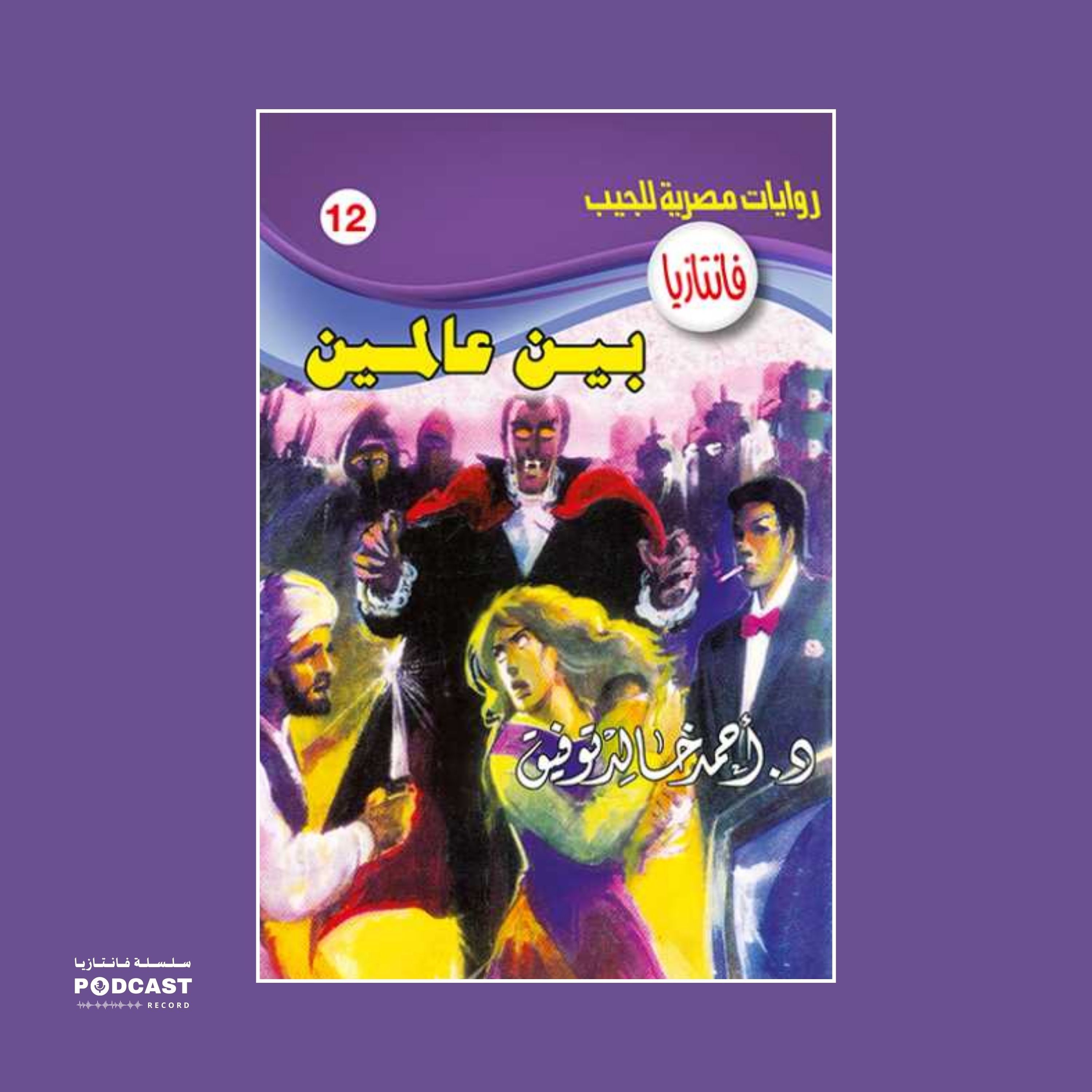 بين عالمين episode artwork