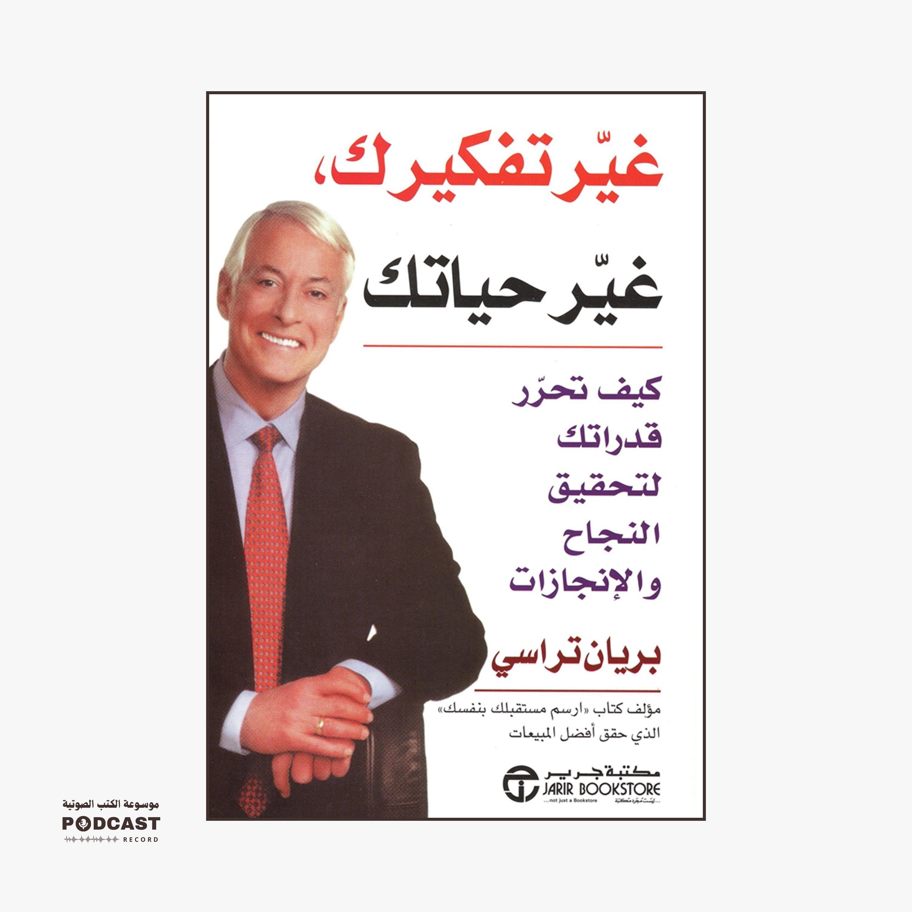 ملخص كتاب غير تفكيرك غير حياتك | برايان تريسي