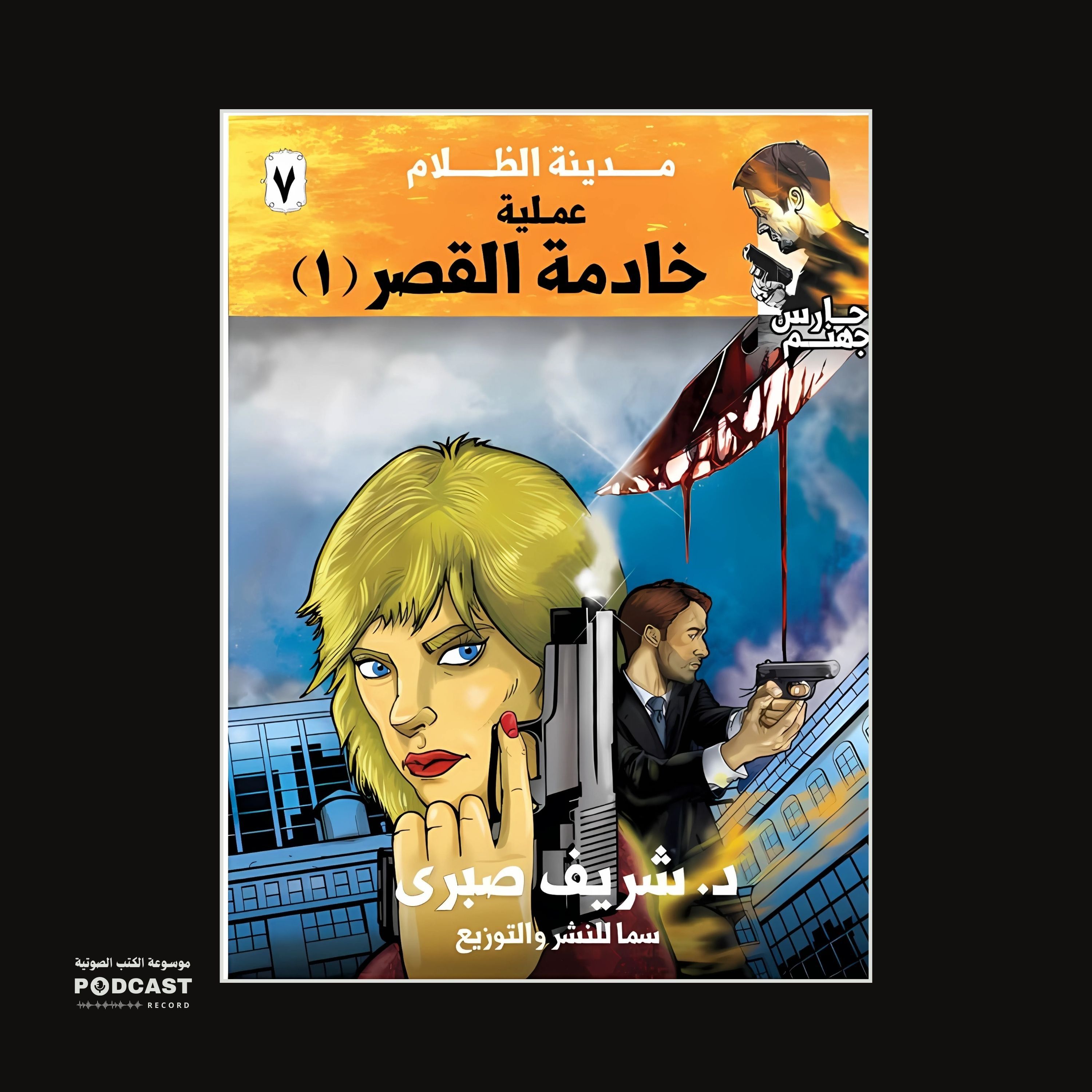 عملية خادمة القصر 1 (سلسلة حارس جهنم) مدينة الظلام ج 7 | شريف صبري