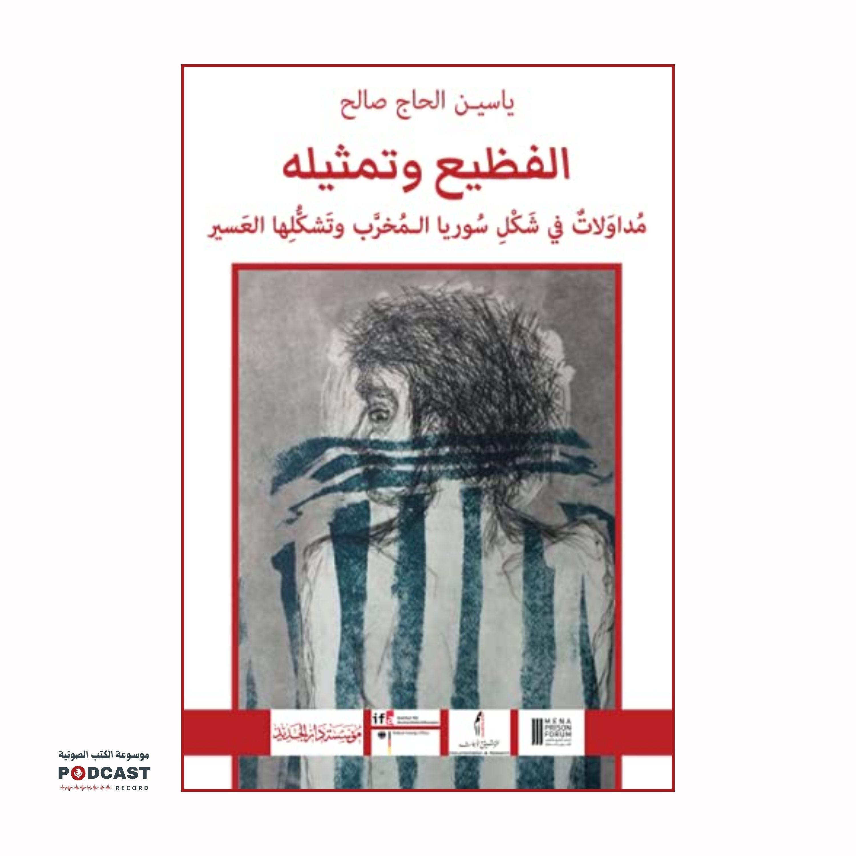 كتاب الفظيع وتمثيله | ياسين الحاج صالح