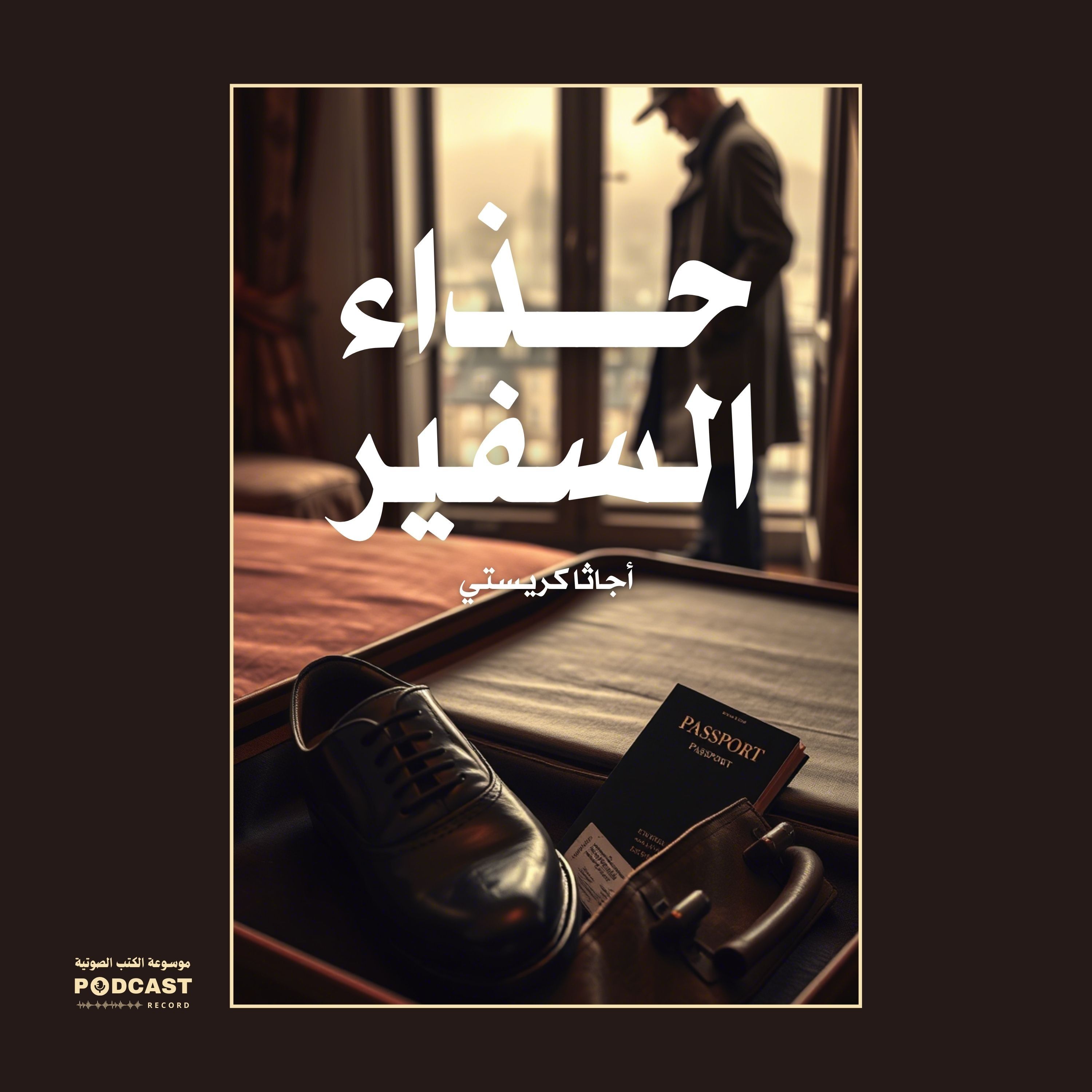 قصة حذاء السفير | أجاثا كريستي