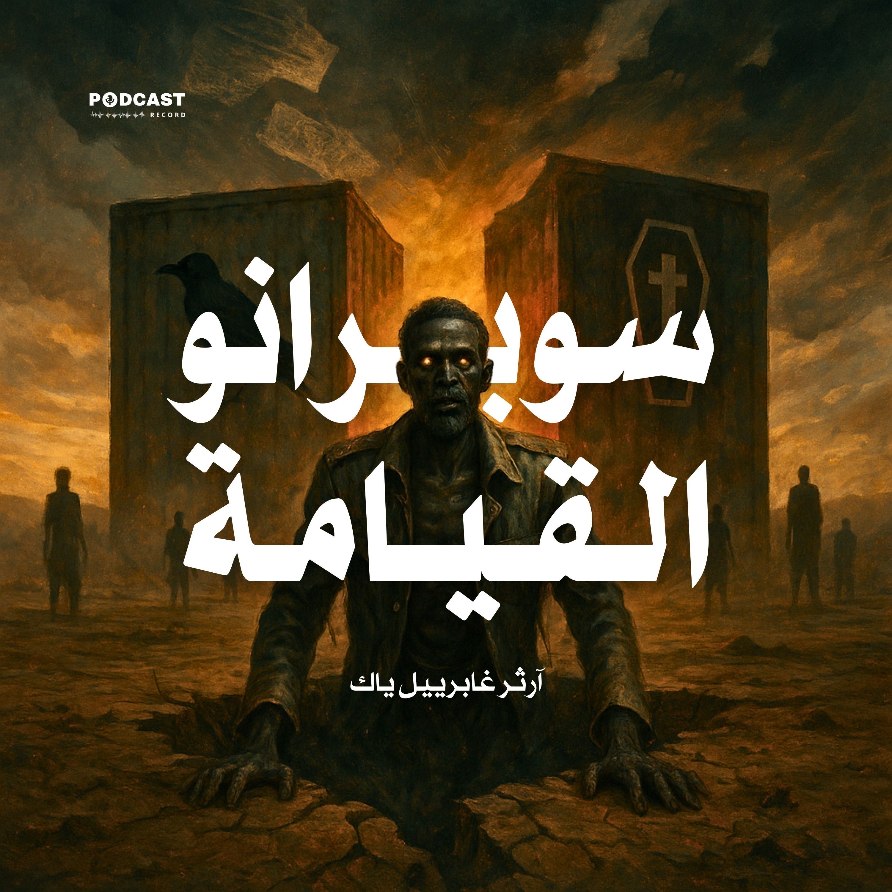 رواية سوبرانو القيامة (3-3) | آرثر غابرييل ياك