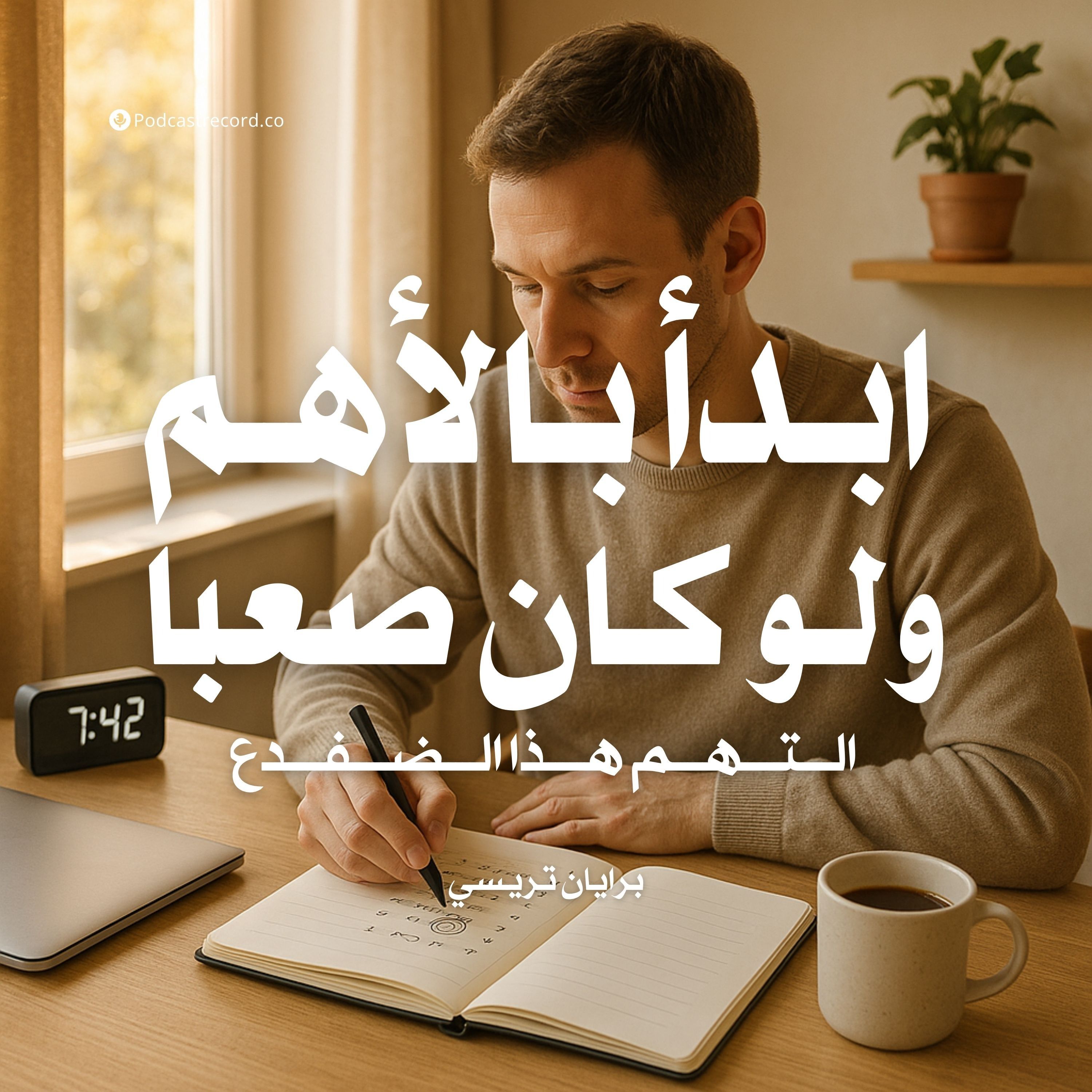 كتاب ابدأ بالأهم ولو كان صعبا - التهم هذا الضفدع | برايان تريسي (ملخص)