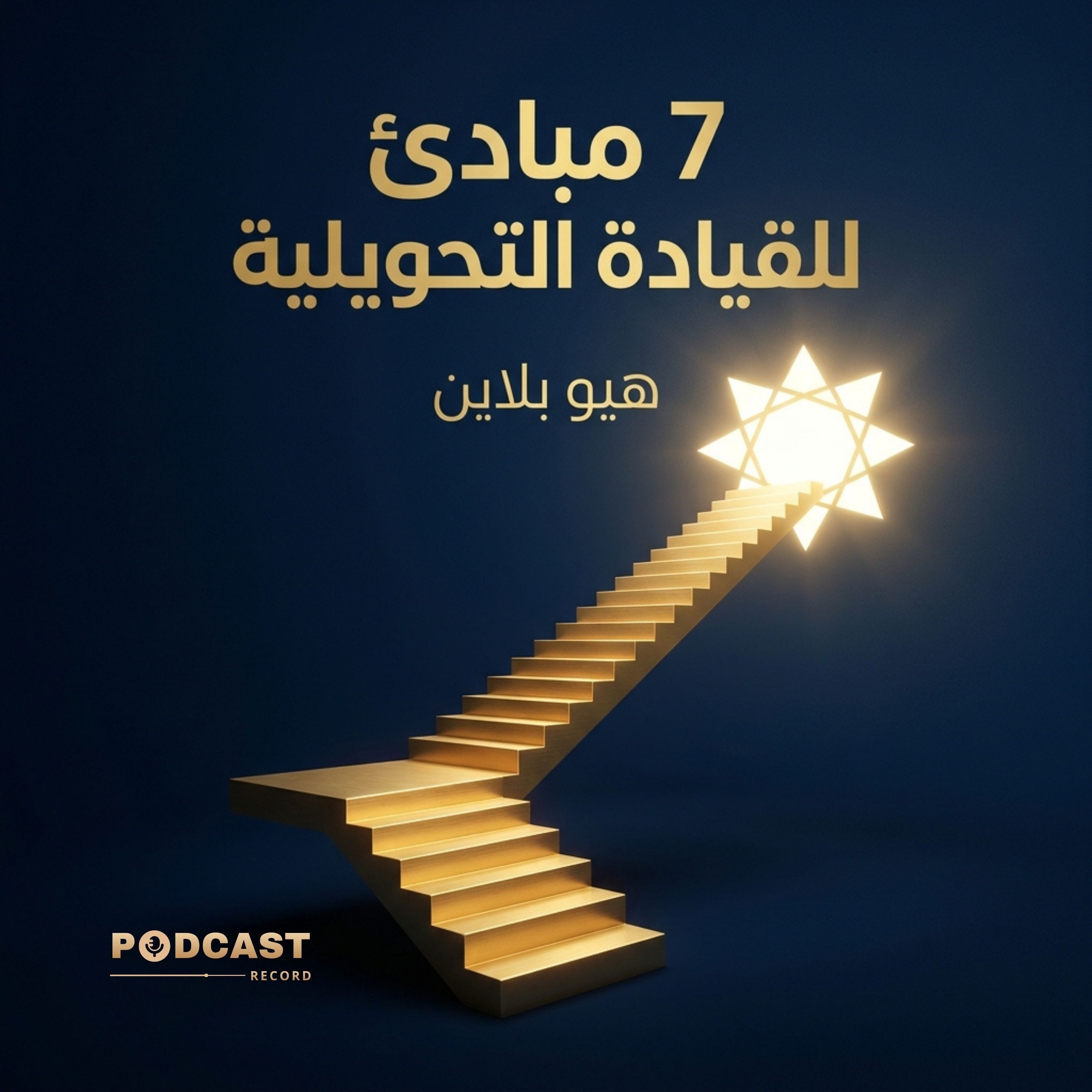 سبعة مبادئ للقيادة التحويلية | (1-2) episode artwork