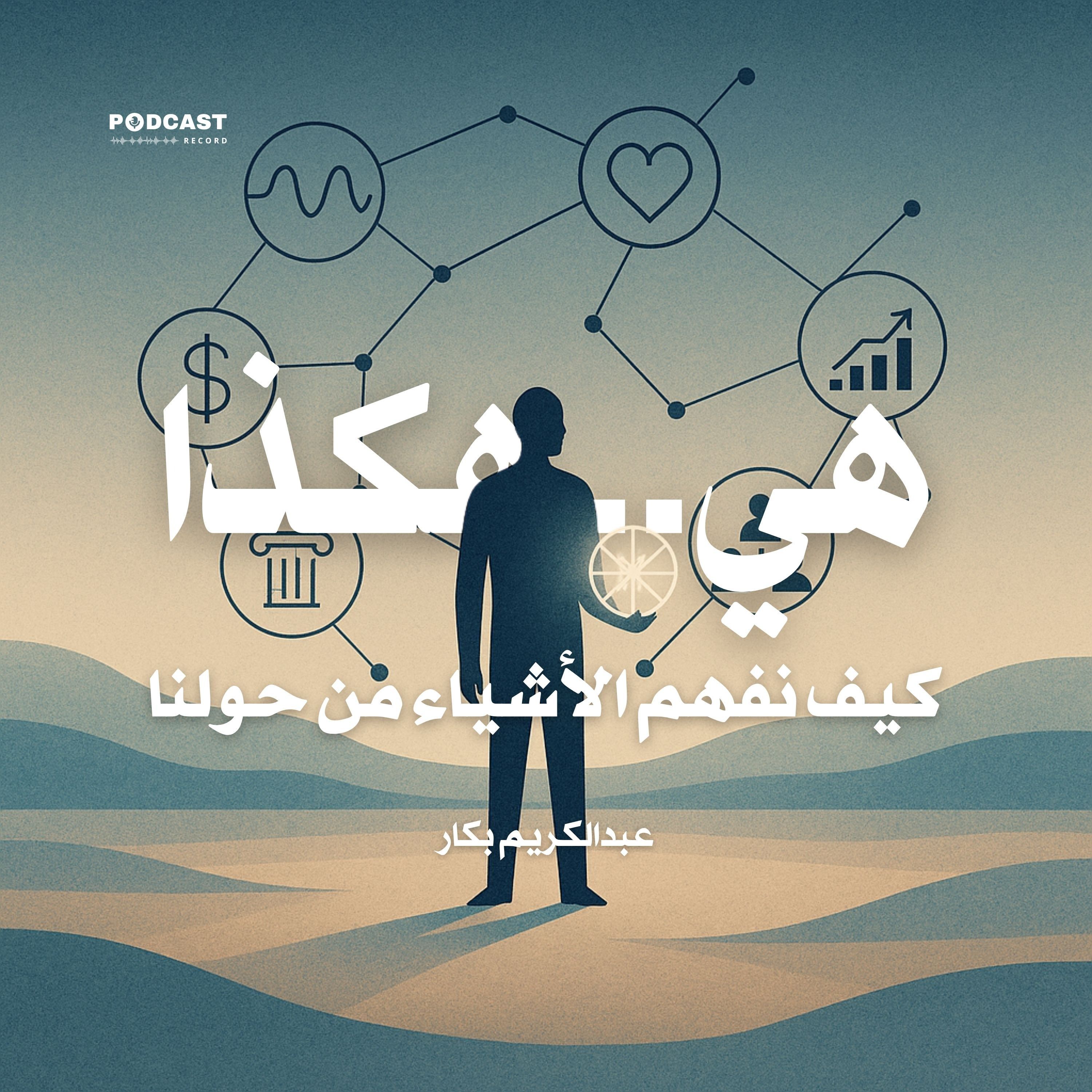 كتاب هي هكذا - كيف نفهم الأشياء من حولنا (2-2) | عبدالكريم بكار