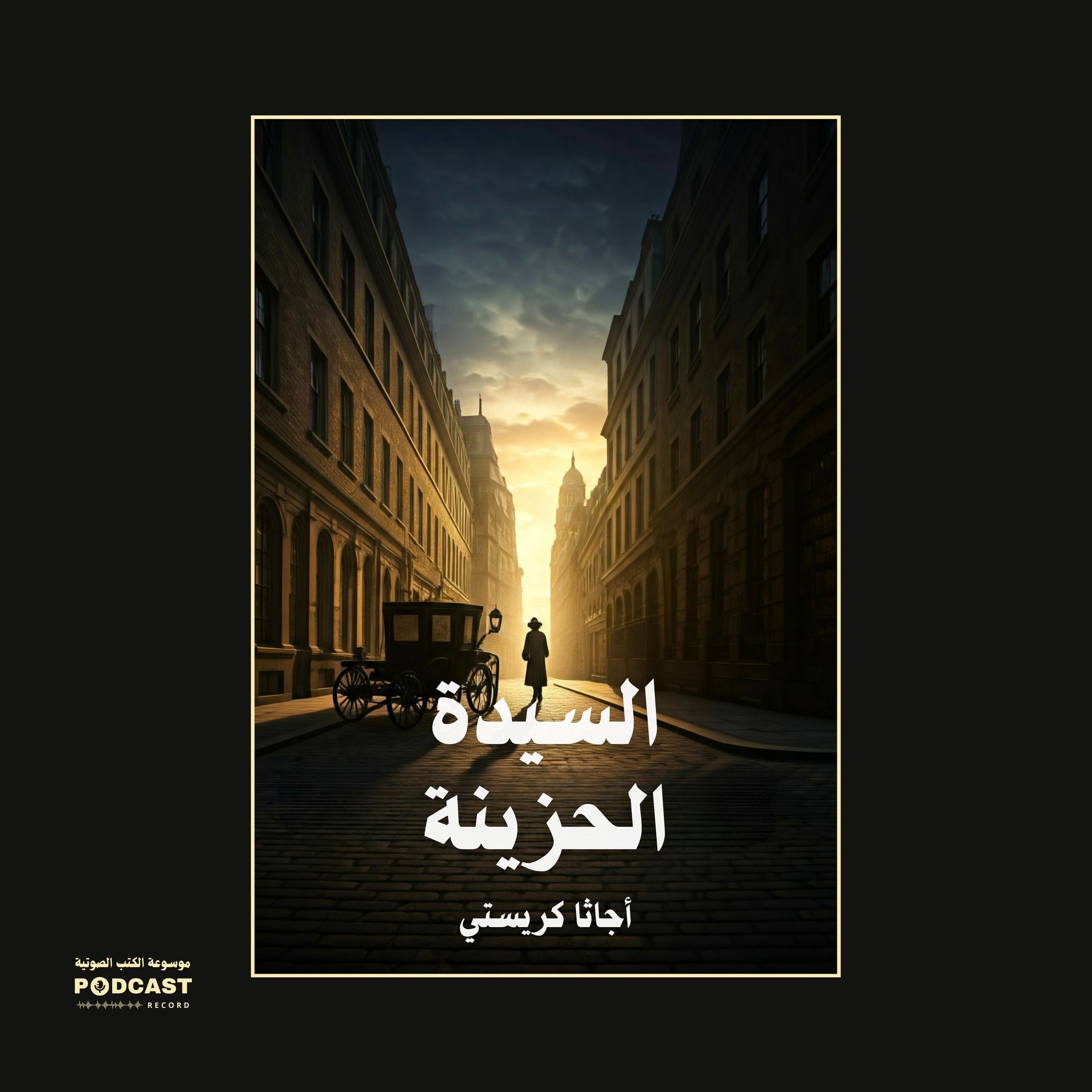 قصة السيدة الحزينة