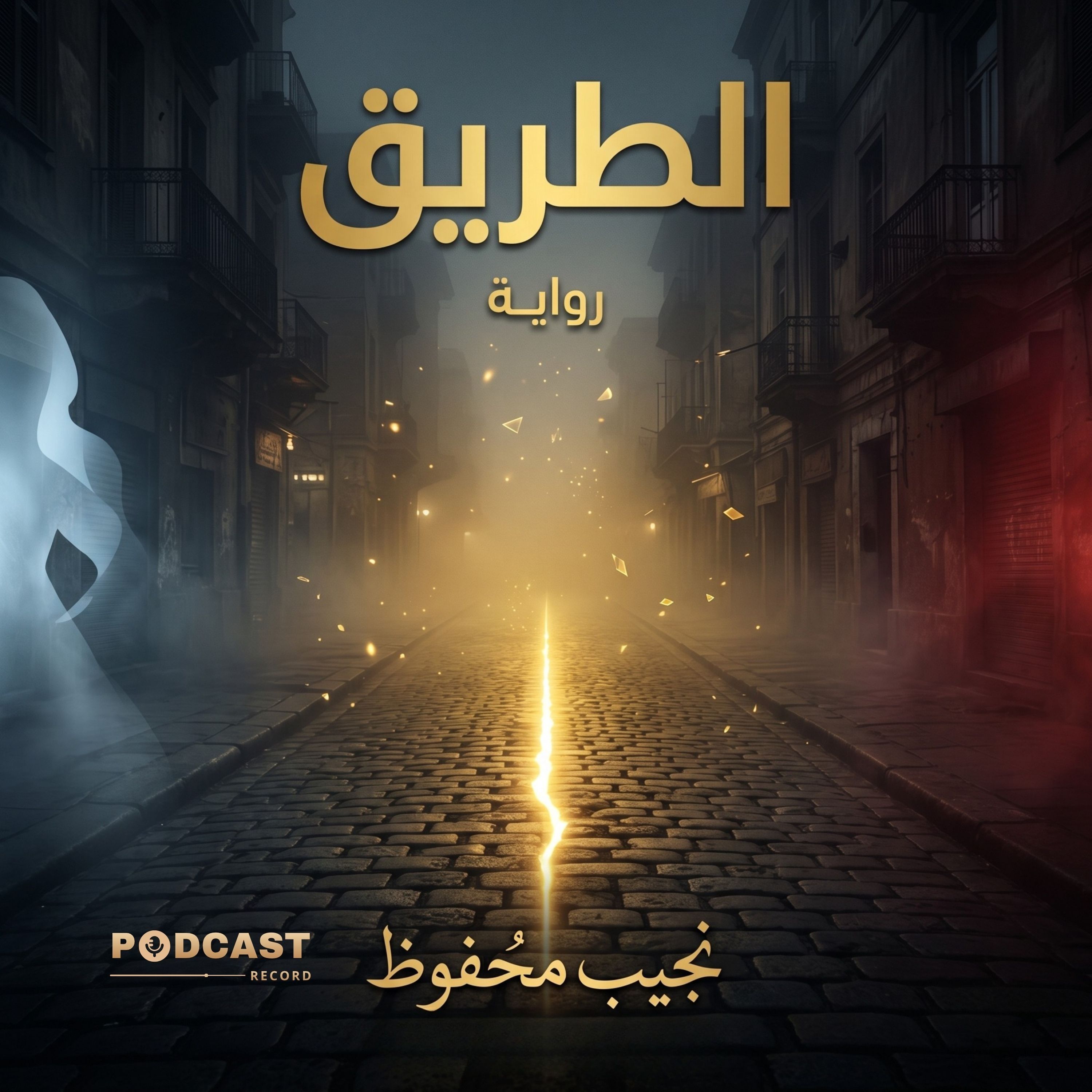 الطريق