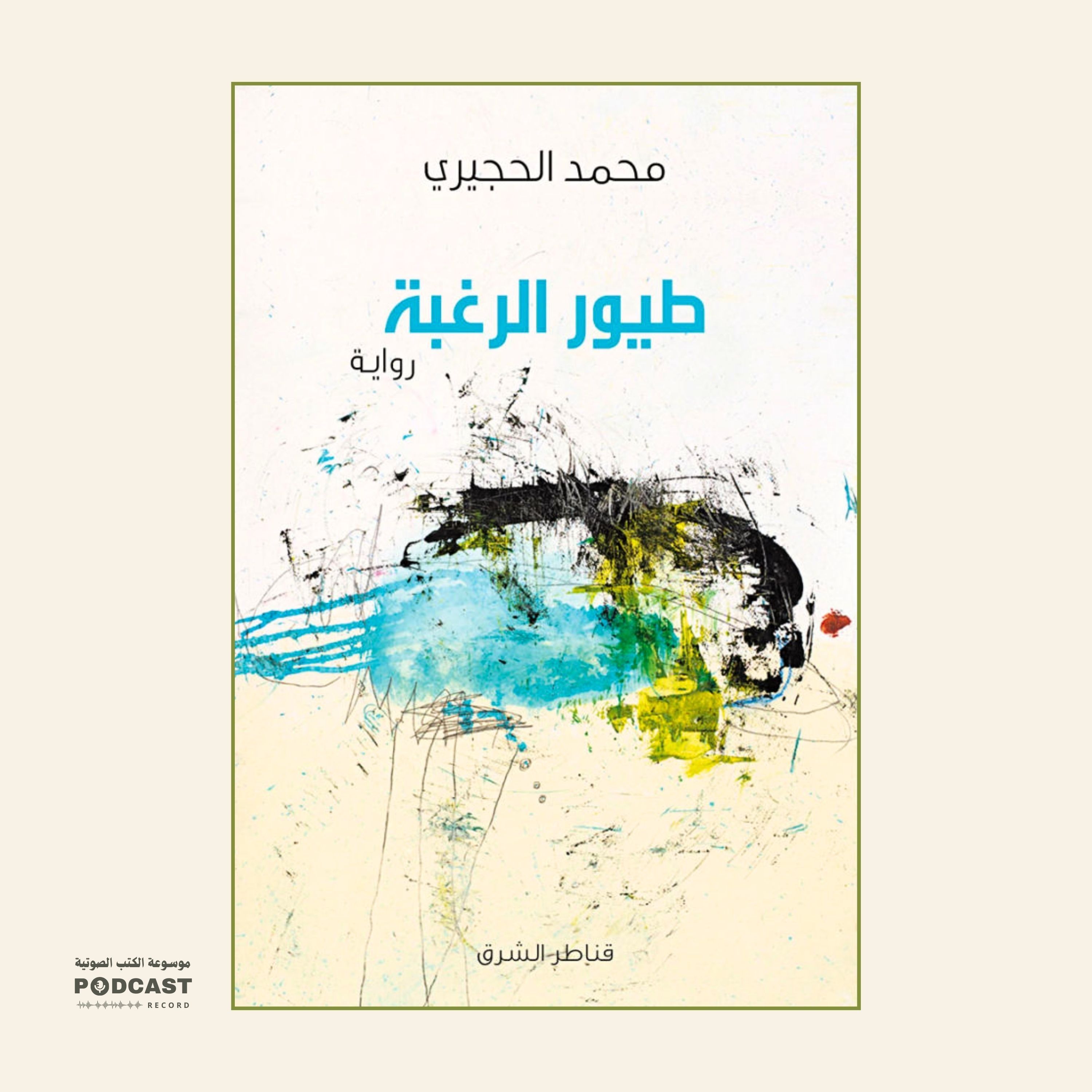 رواية طيور الرغبة (2-2) | محمد الحجيري
