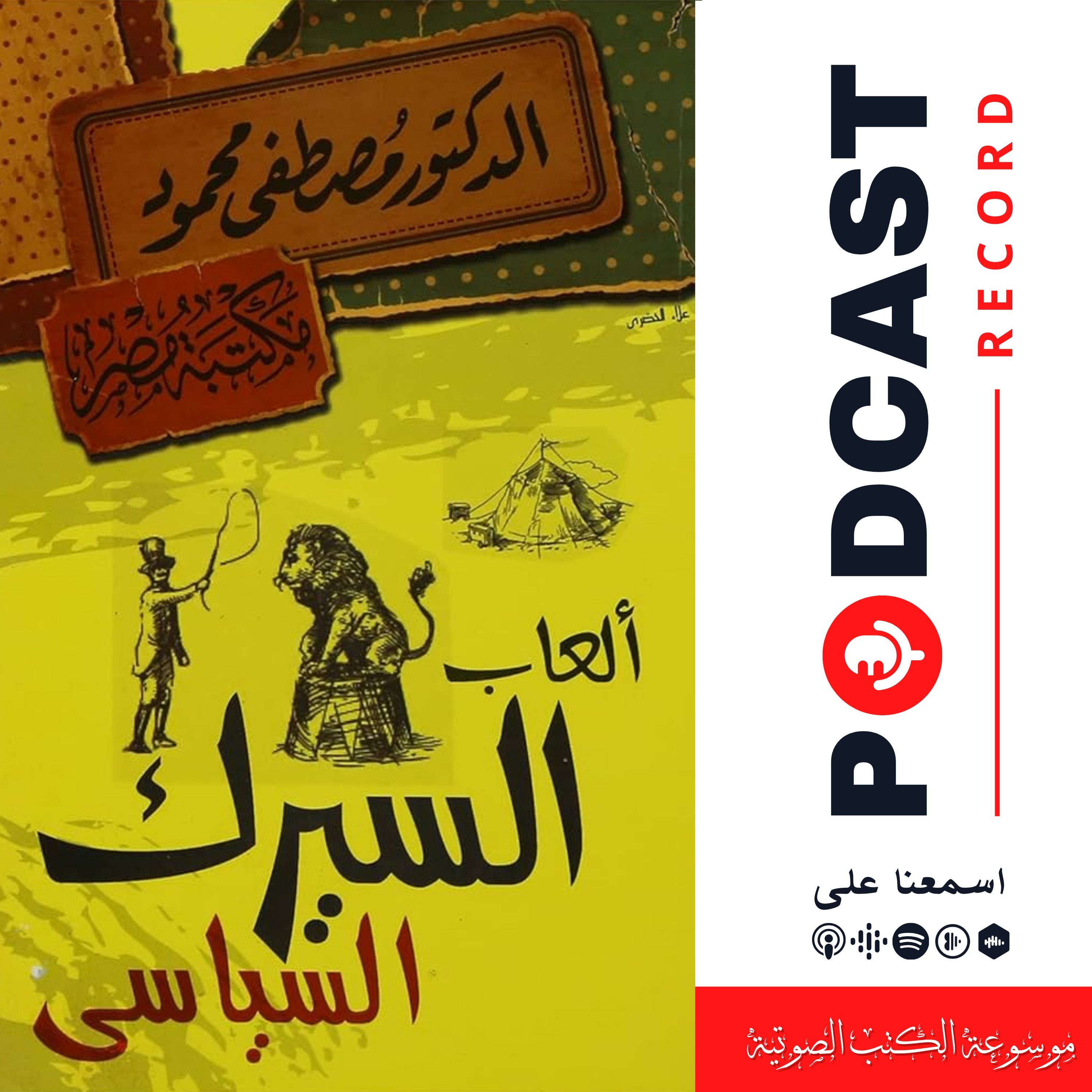كتاب ألعاب السيرك السياسي