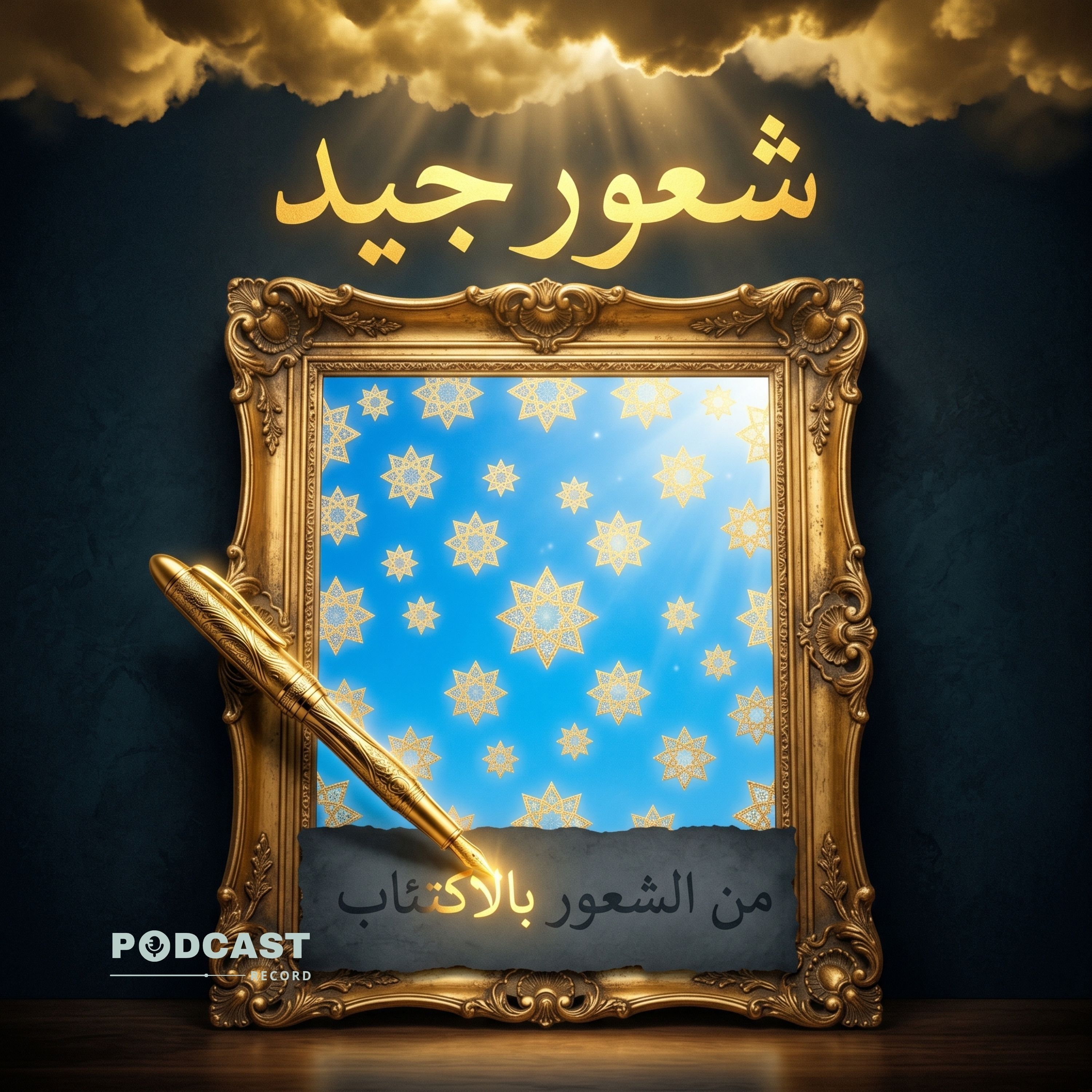 ملخص كتاب شعور جيد: العلاج الجديد للمزاج | ديفيد بيرنز