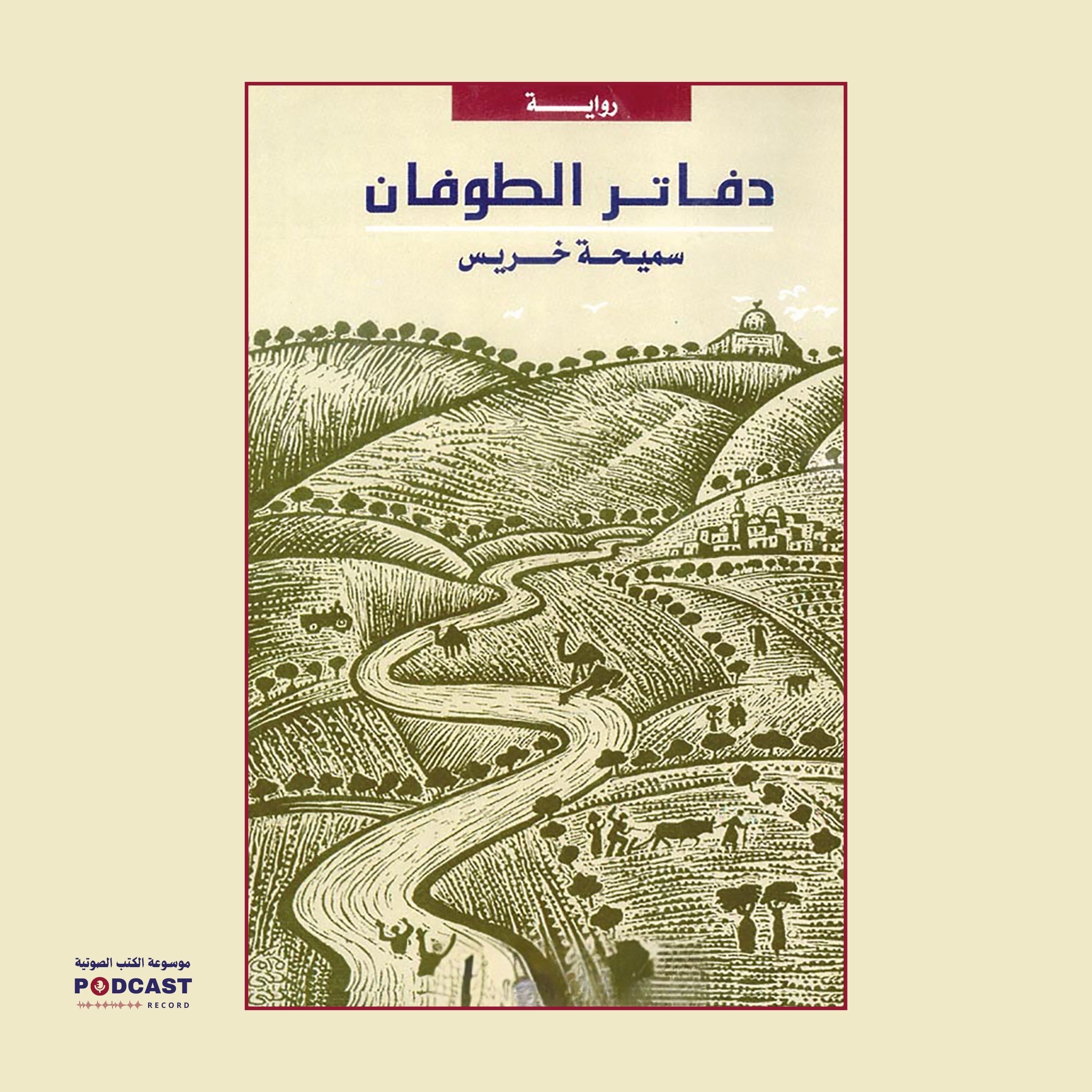 رواية دفاتر الطوفان (1-2) | سميحه خريس