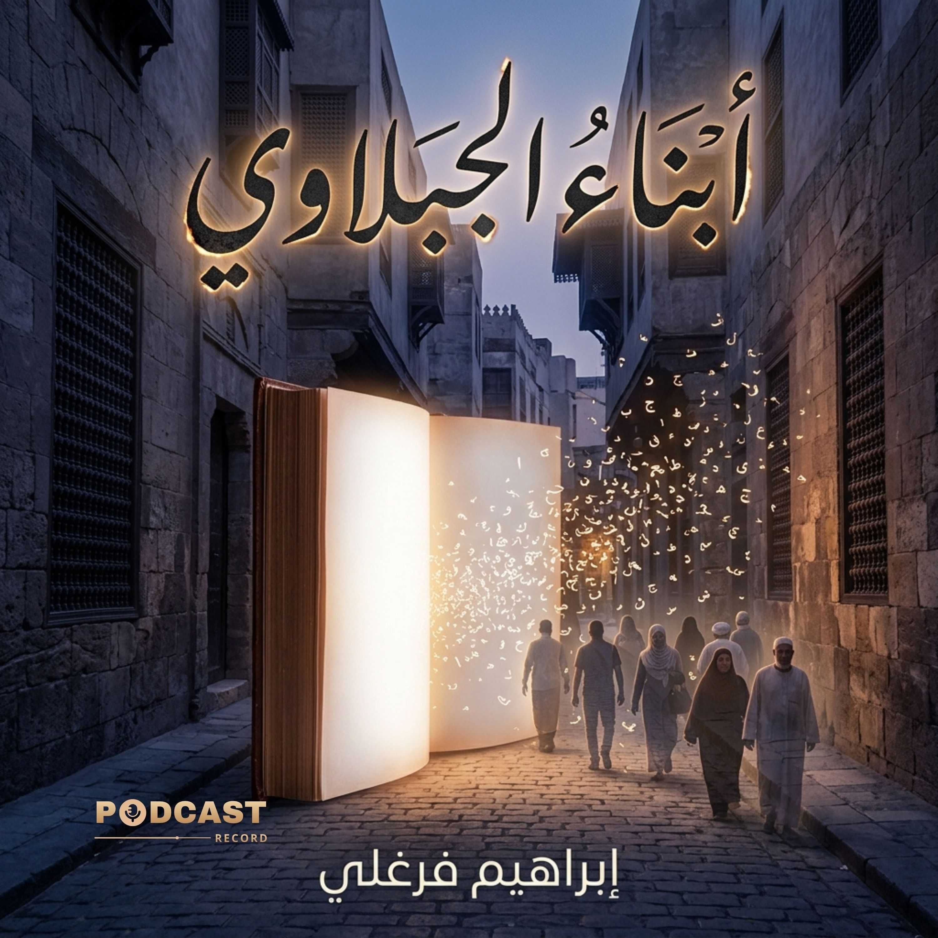 أبناء الجبلاوي | جزء (2-2) episode artwork