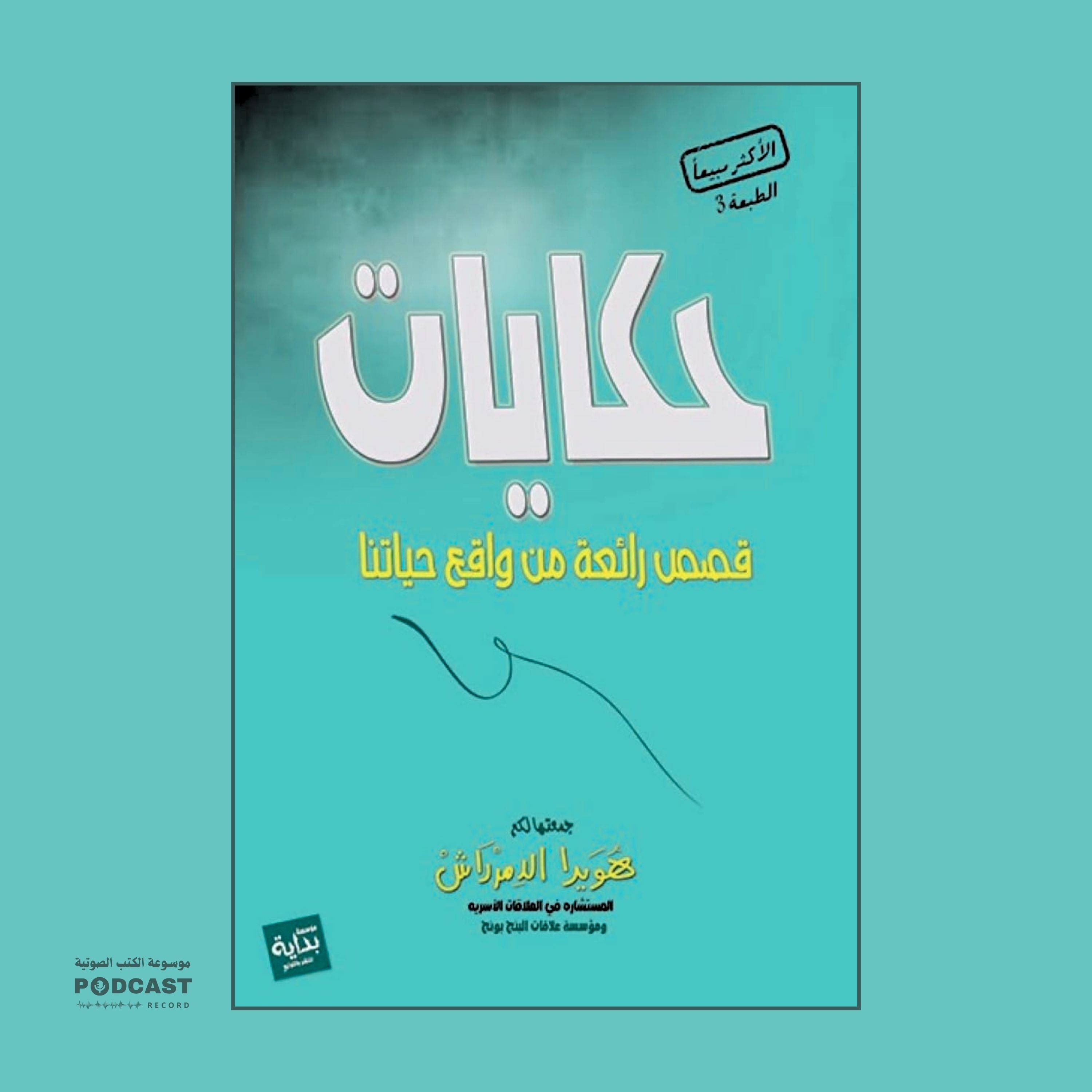 حكايات - قصص رائعة من واقع حياتنا | هويدا الدمرداش