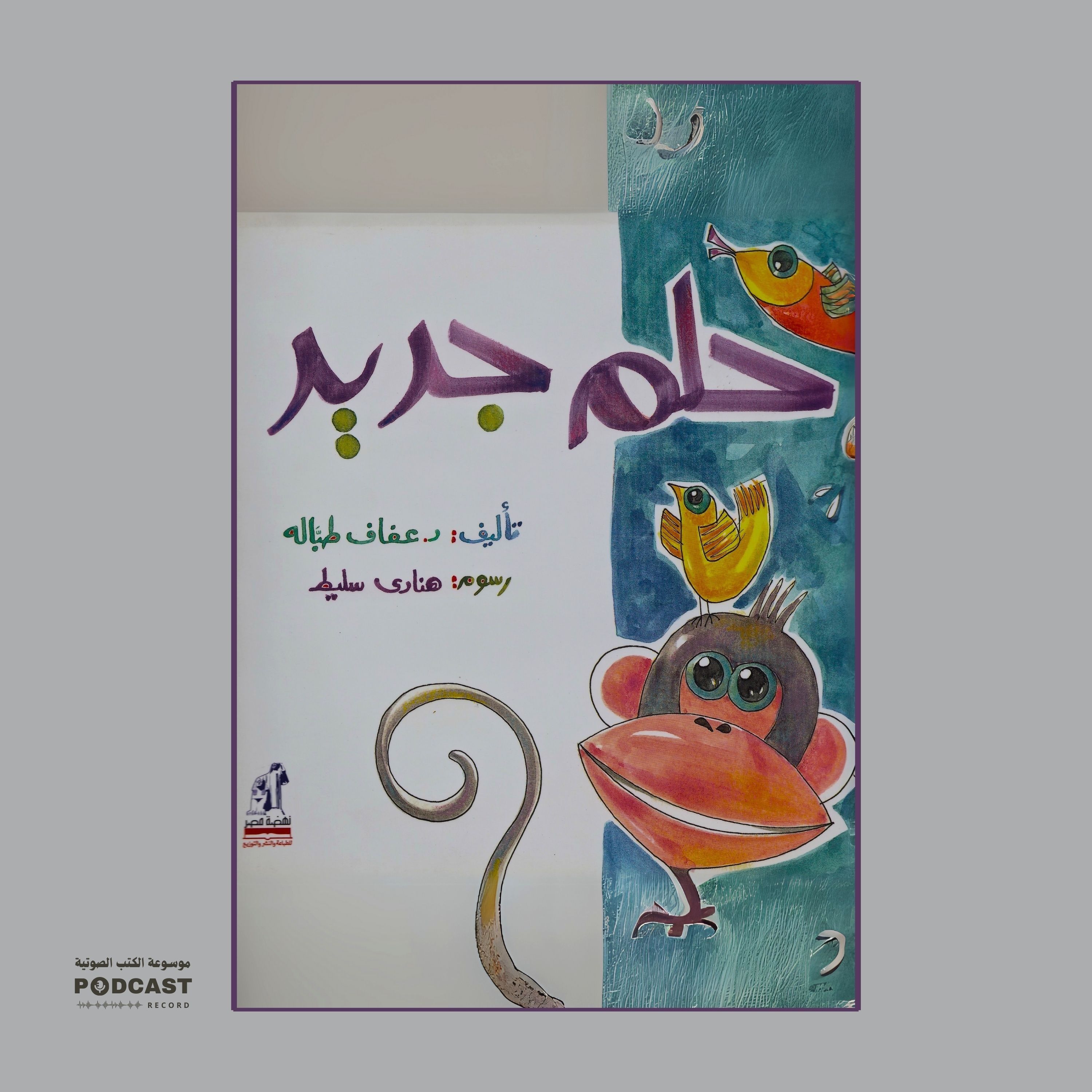 قصة حلم جديد | عفاف طبالة
