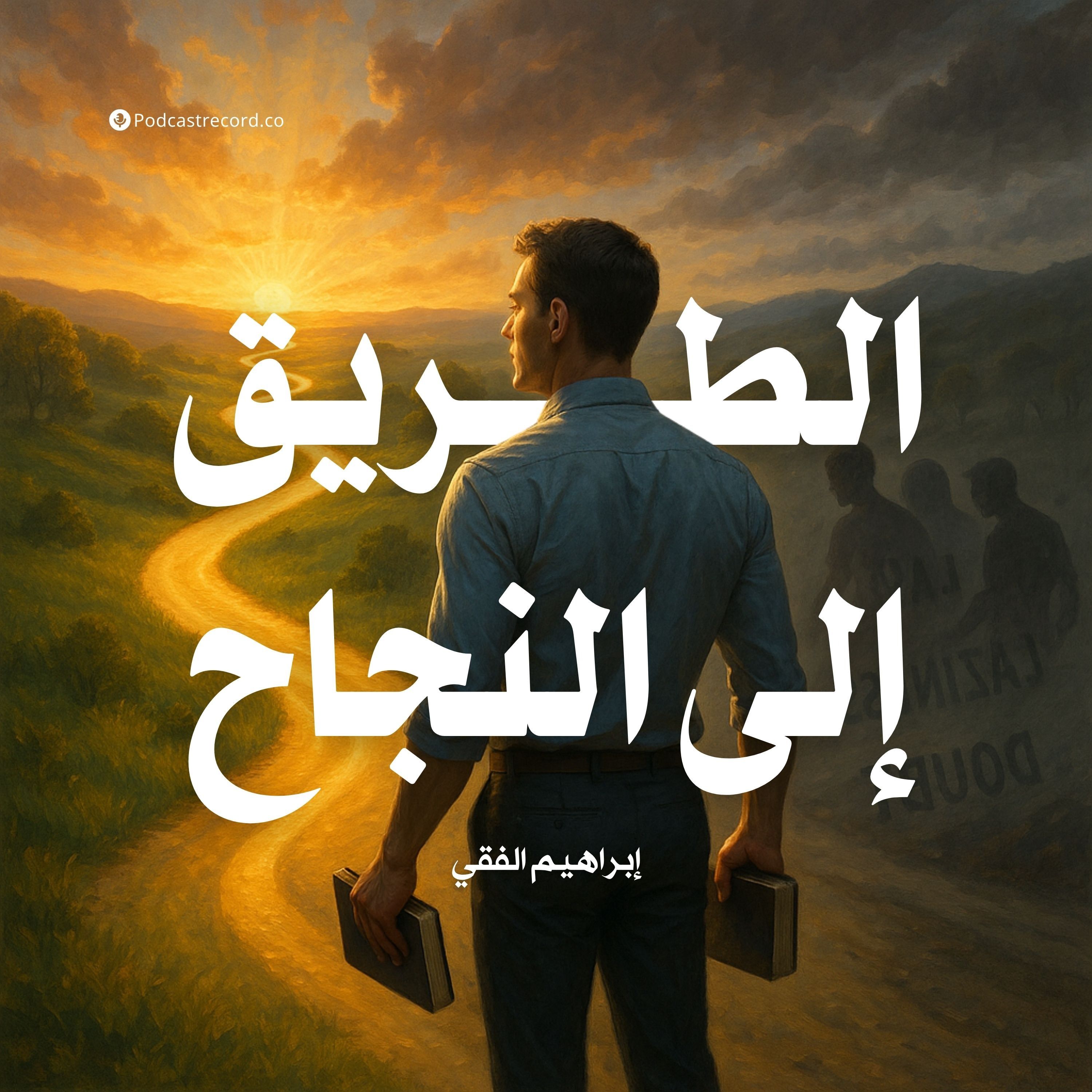 كتاب الطريق إلى النجاح | إبراهيم الفقي