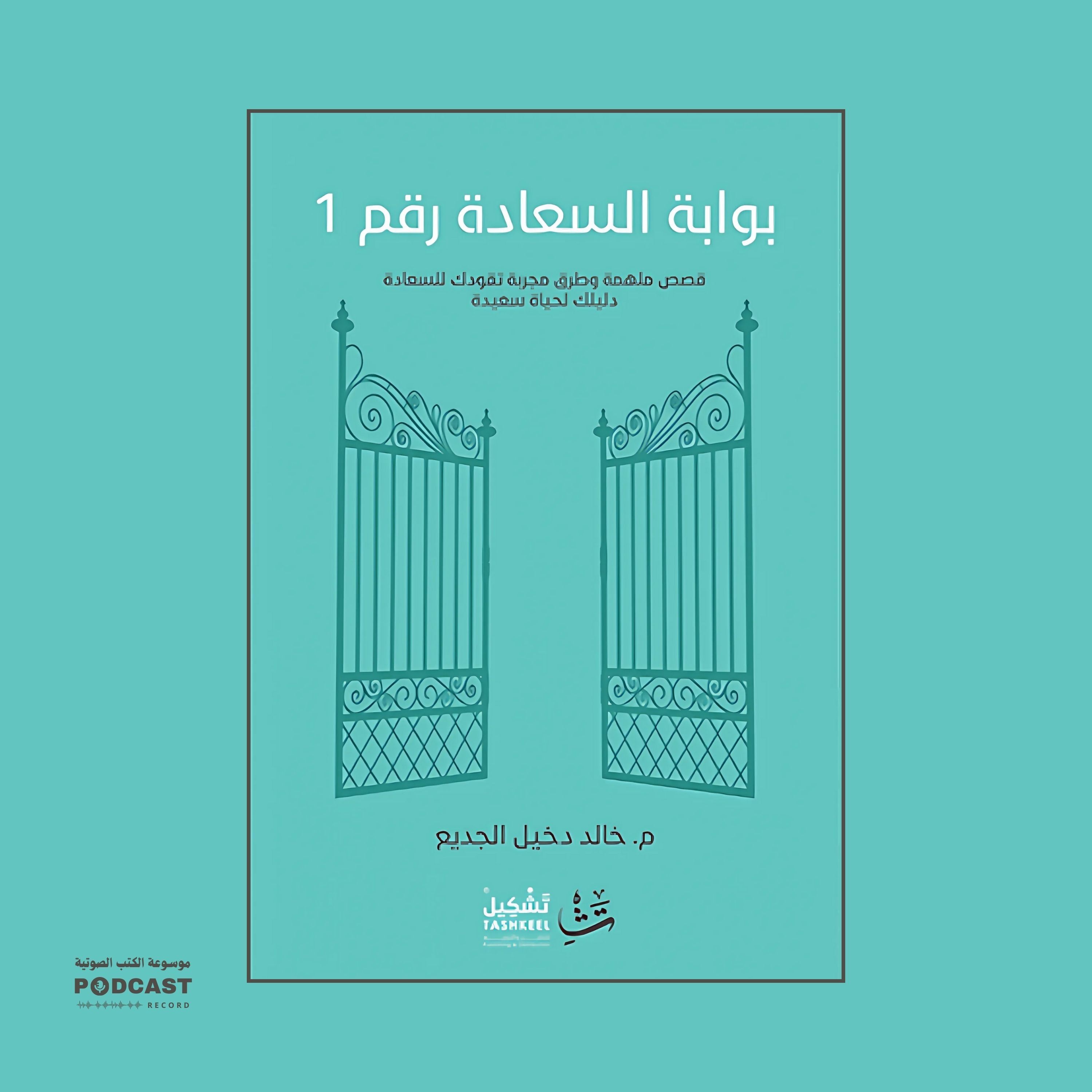 ملخص كتاب بوابة السعادة رقم 1 | خالد الجديع