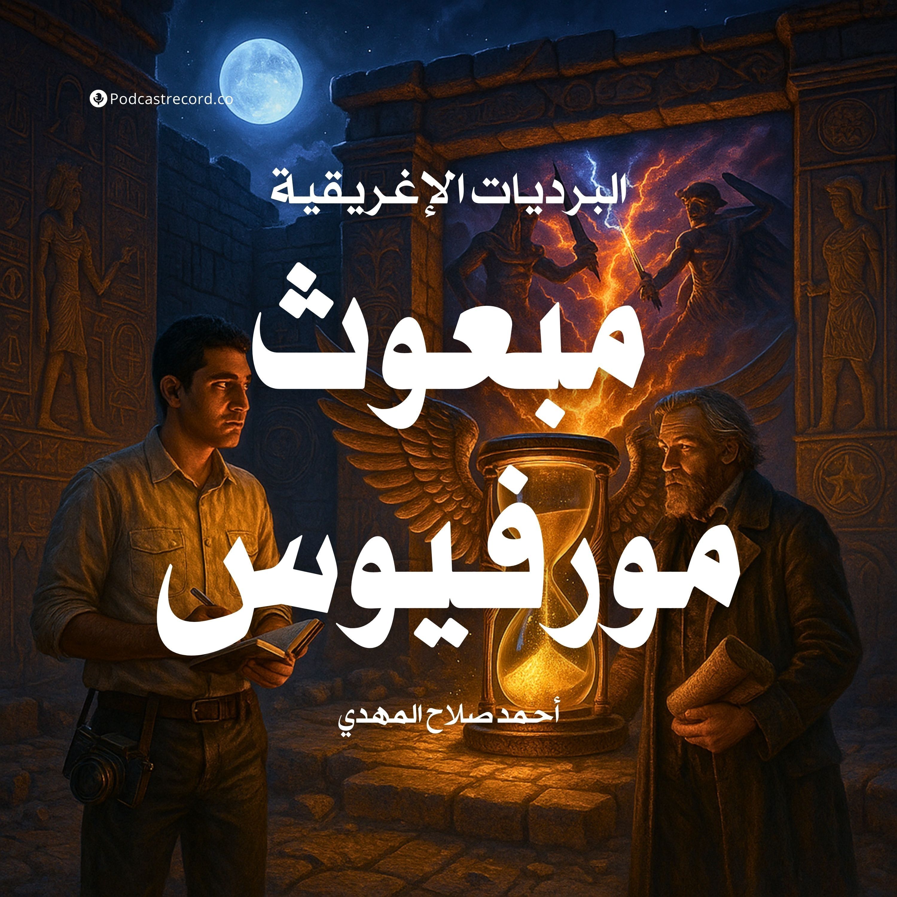 رواية البرديات الإغريقية - مبعوث مورفيوس | أحمد صلاح المهدي