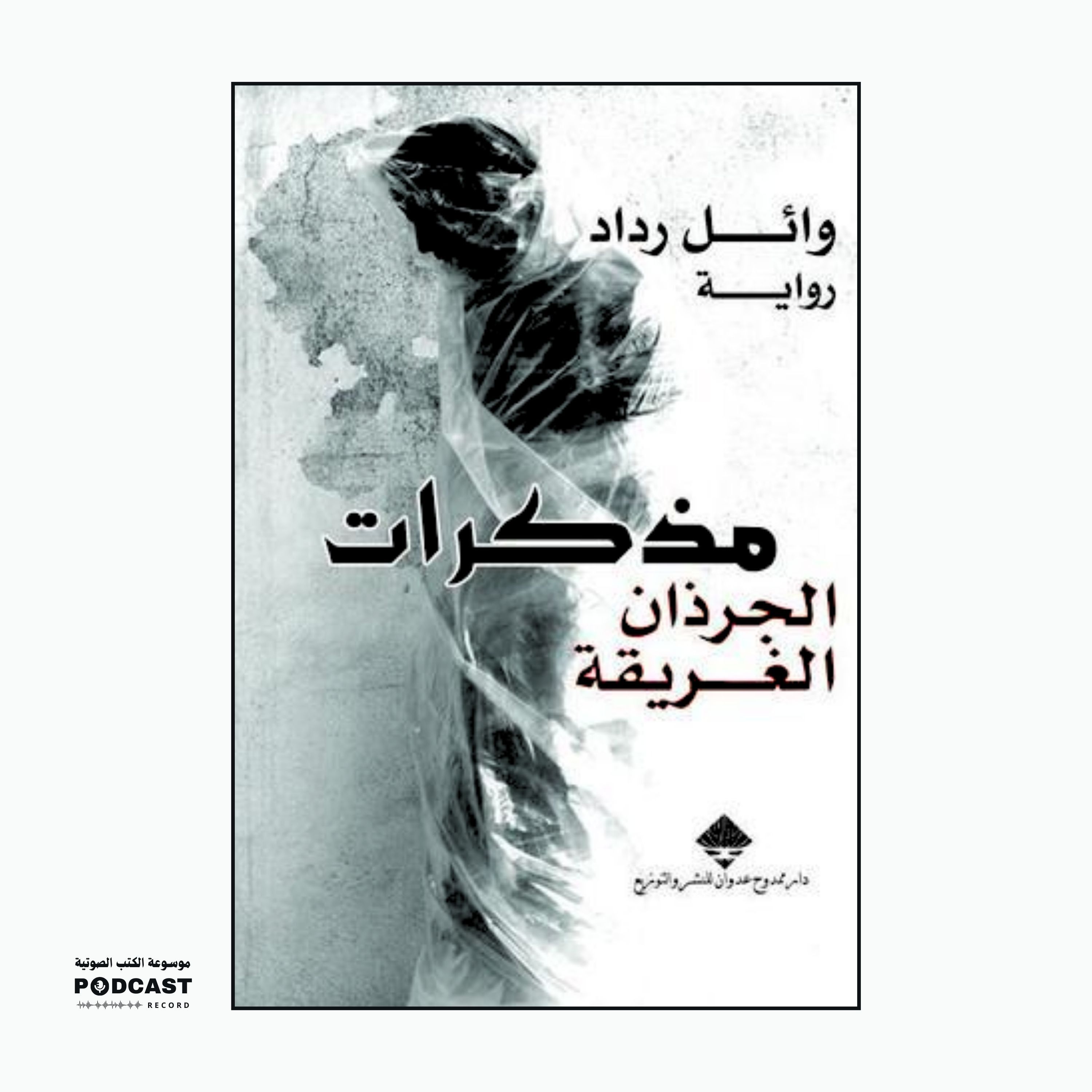 رواية مذكرات الجرذان الغريقة | وائل رداد