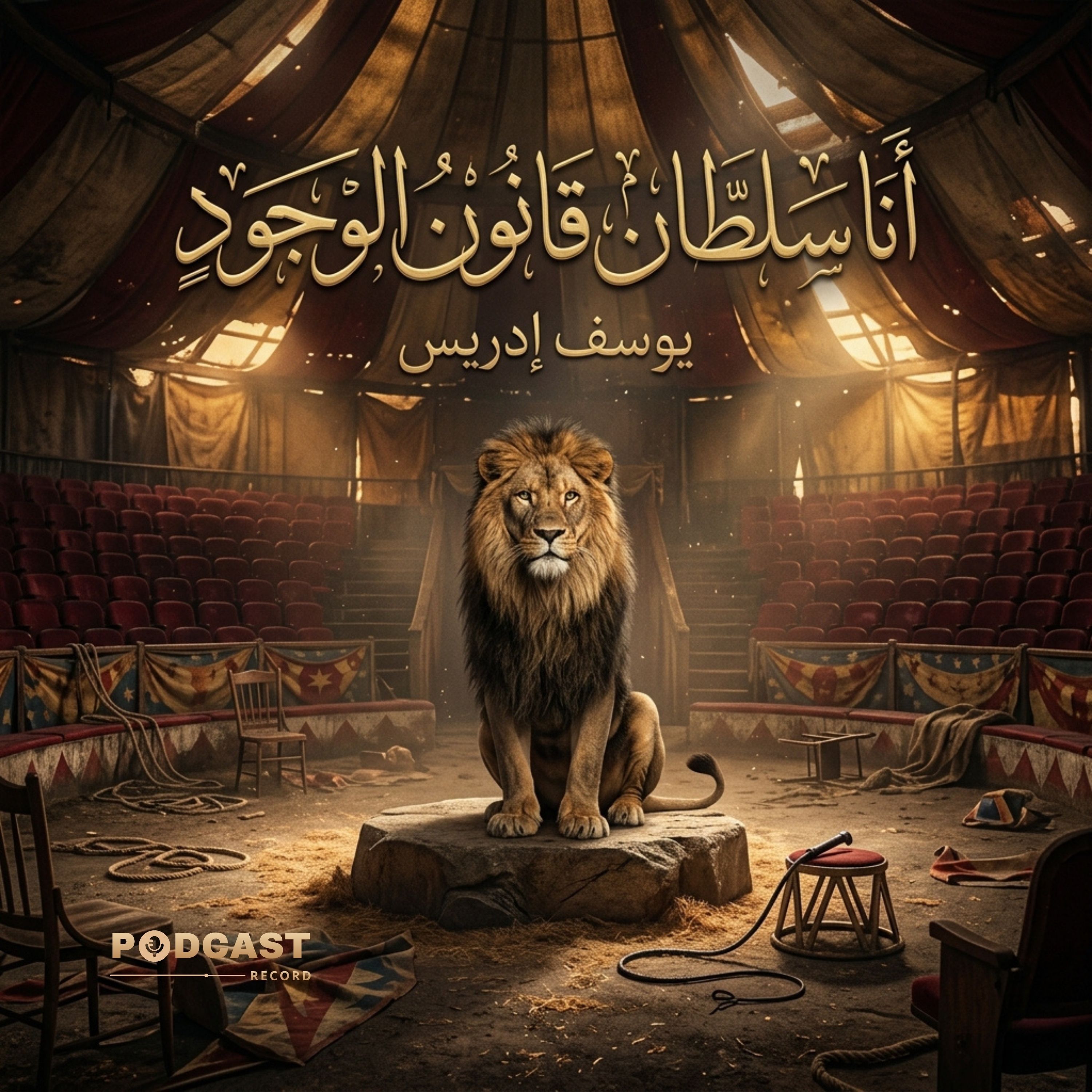 أنا سلطان قانون الوجود episode artwork