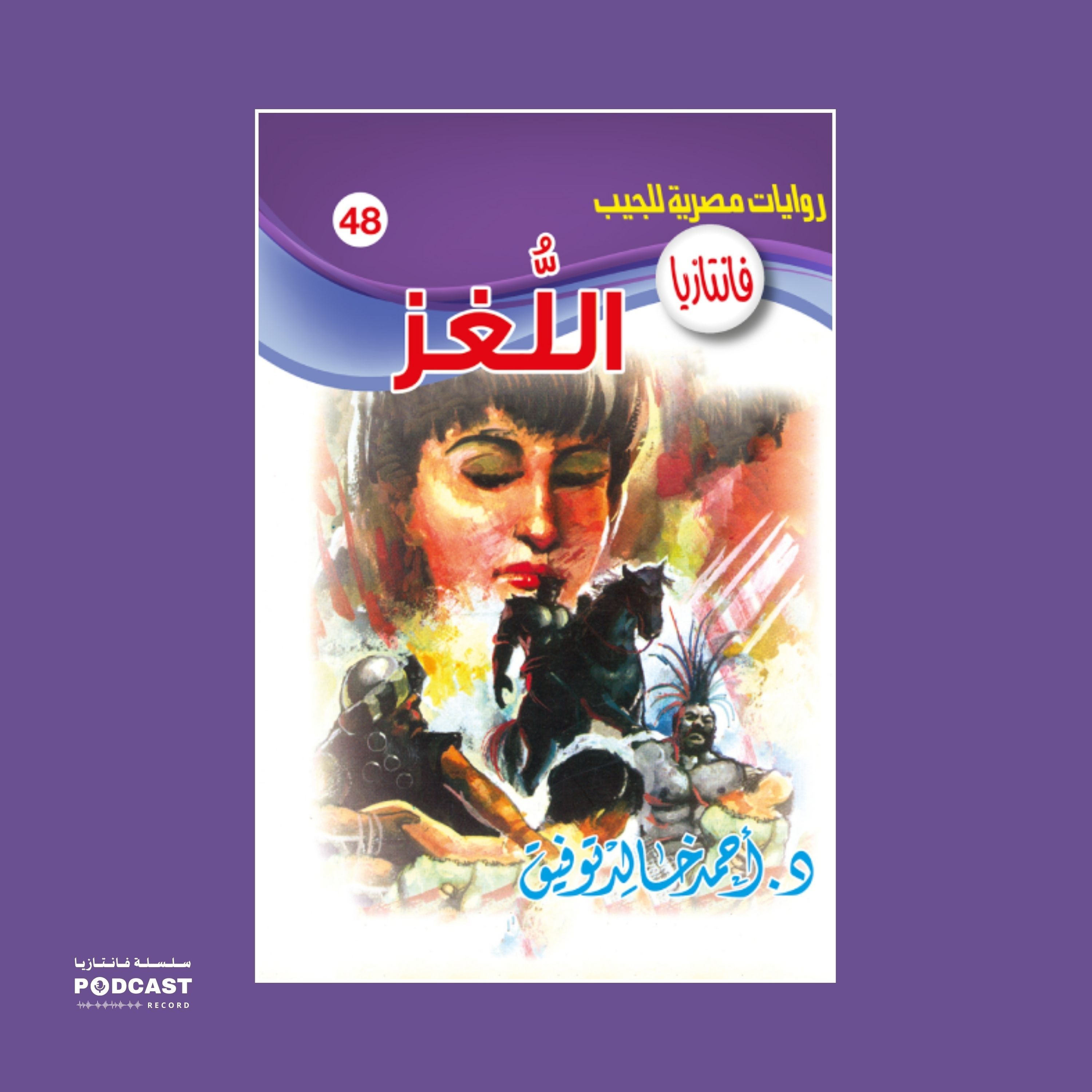 اللغز episode artwork