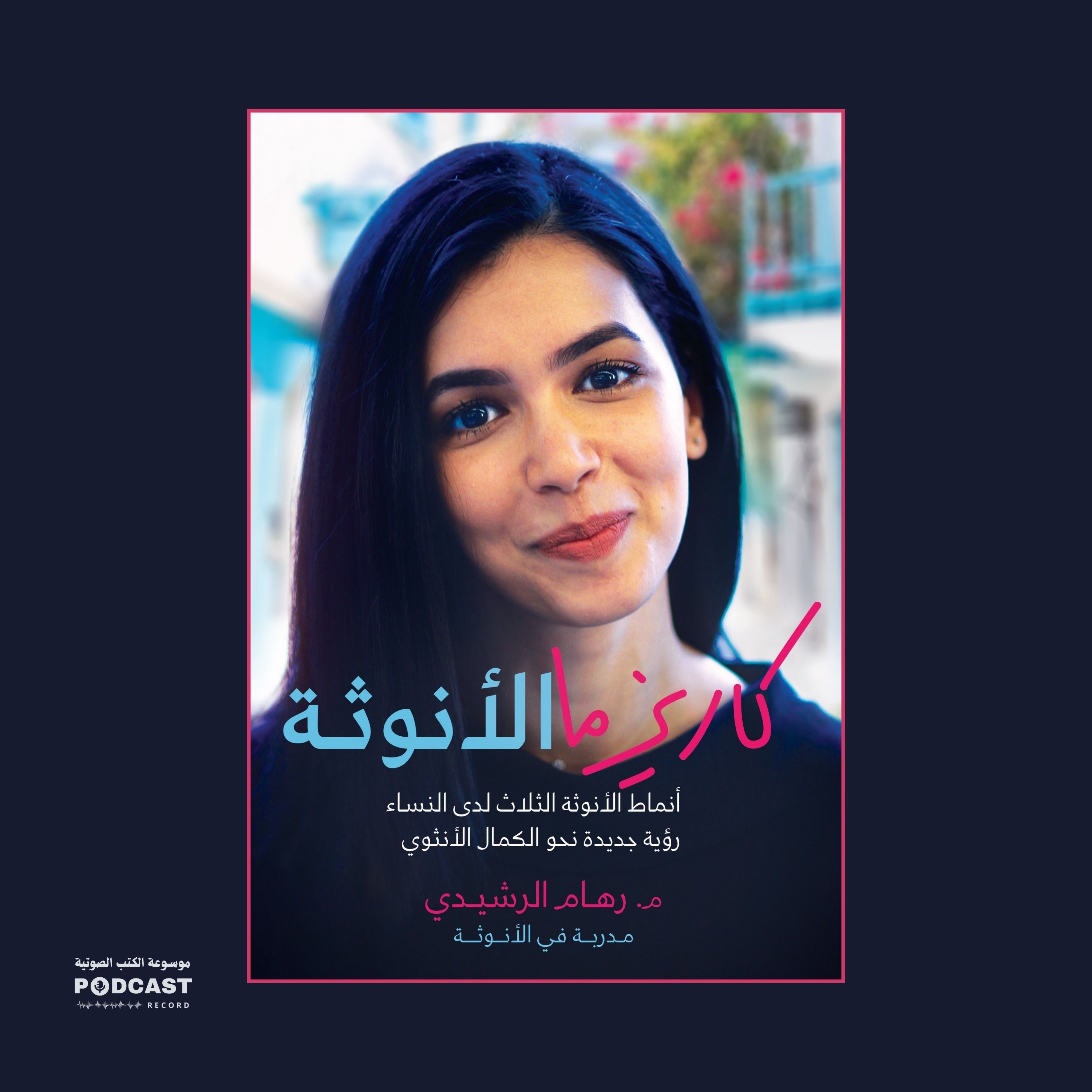 كتاب كاريزما الأنوثة | رهام الرشيدي