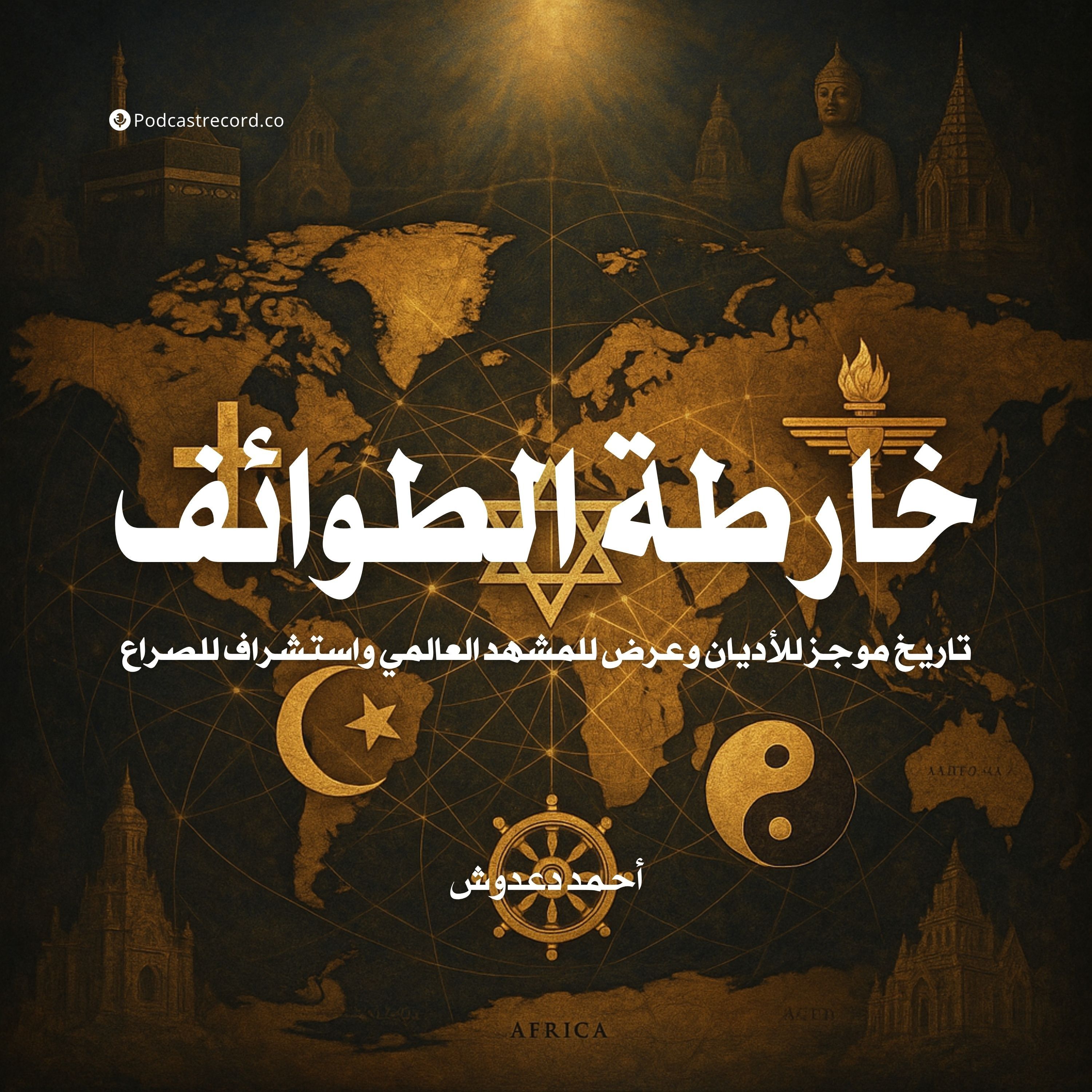 كتاب خارطة الطوائف (1-3) | أحمد دعدوش