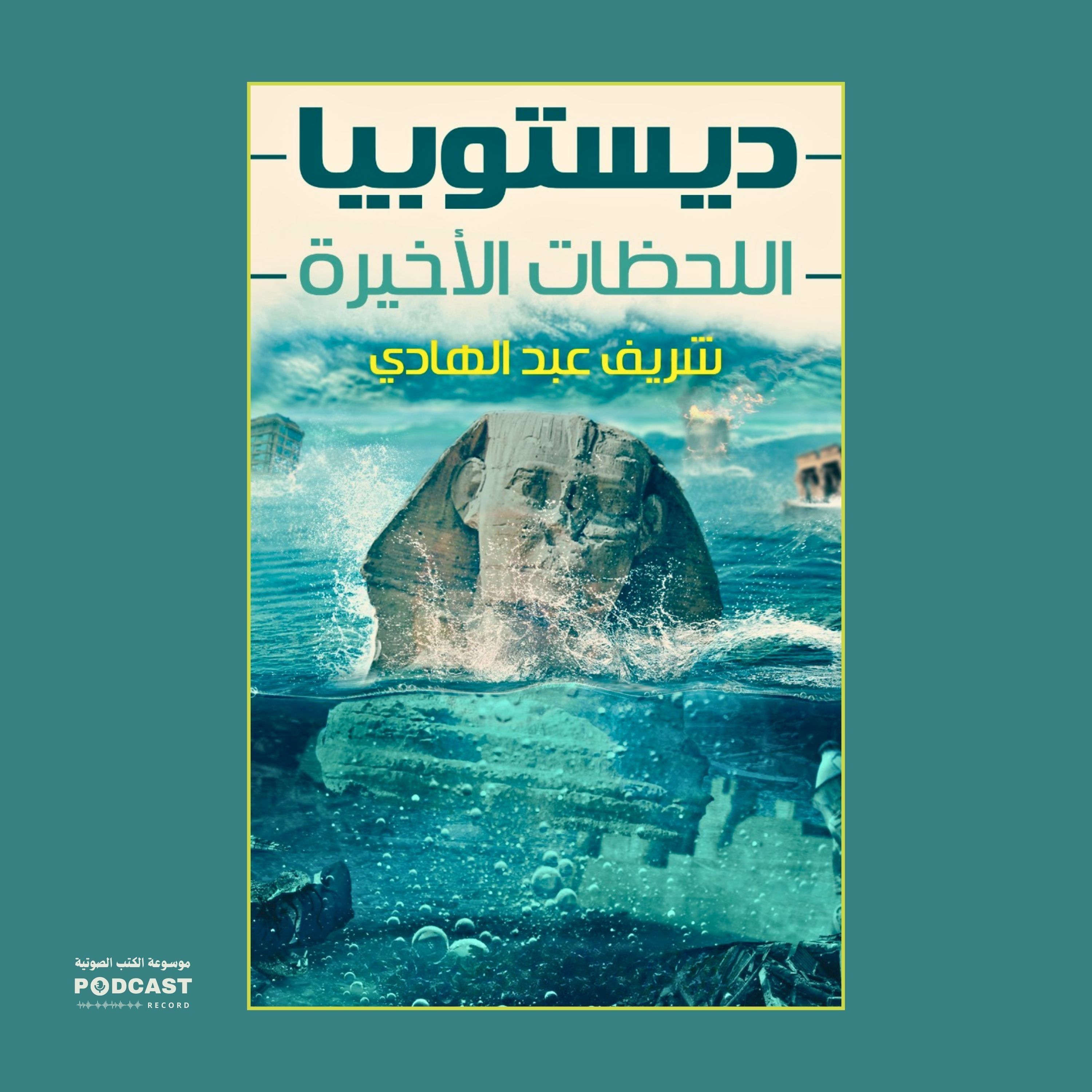 رواية ديستوبيا - اللحظات الأخيرة (2-3) | شريف عبدالهادي
