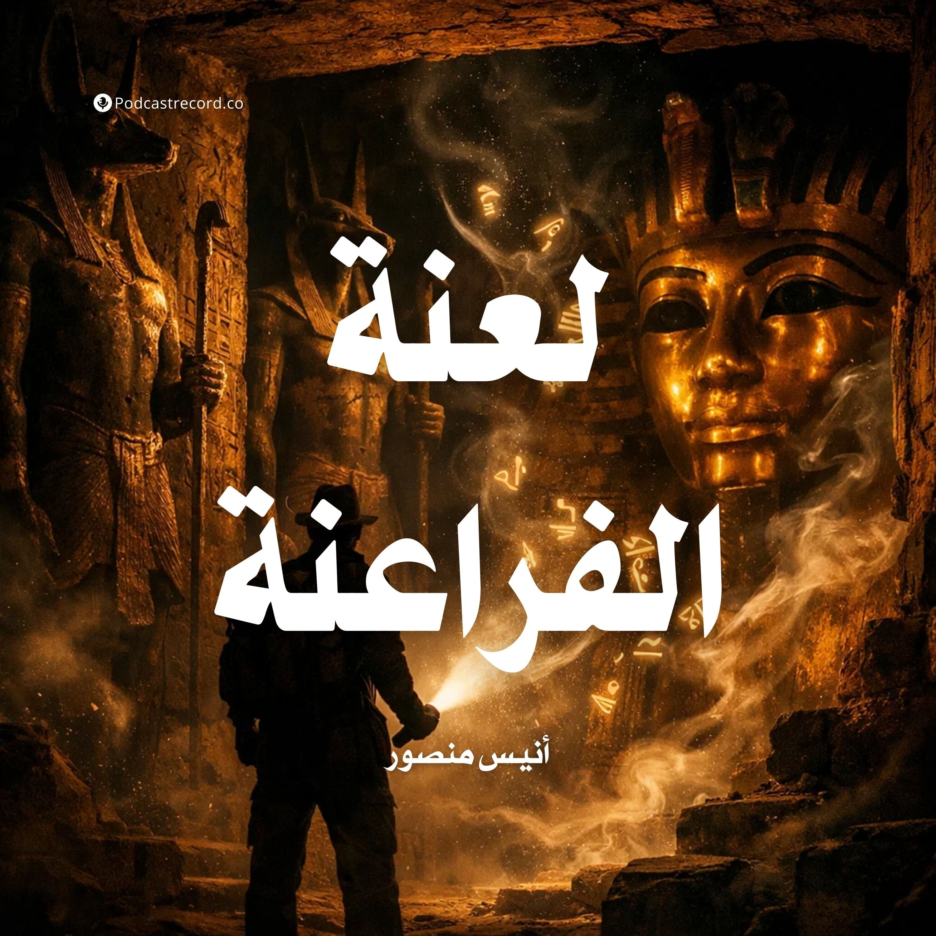 لعنة الفراعنة episode artwork