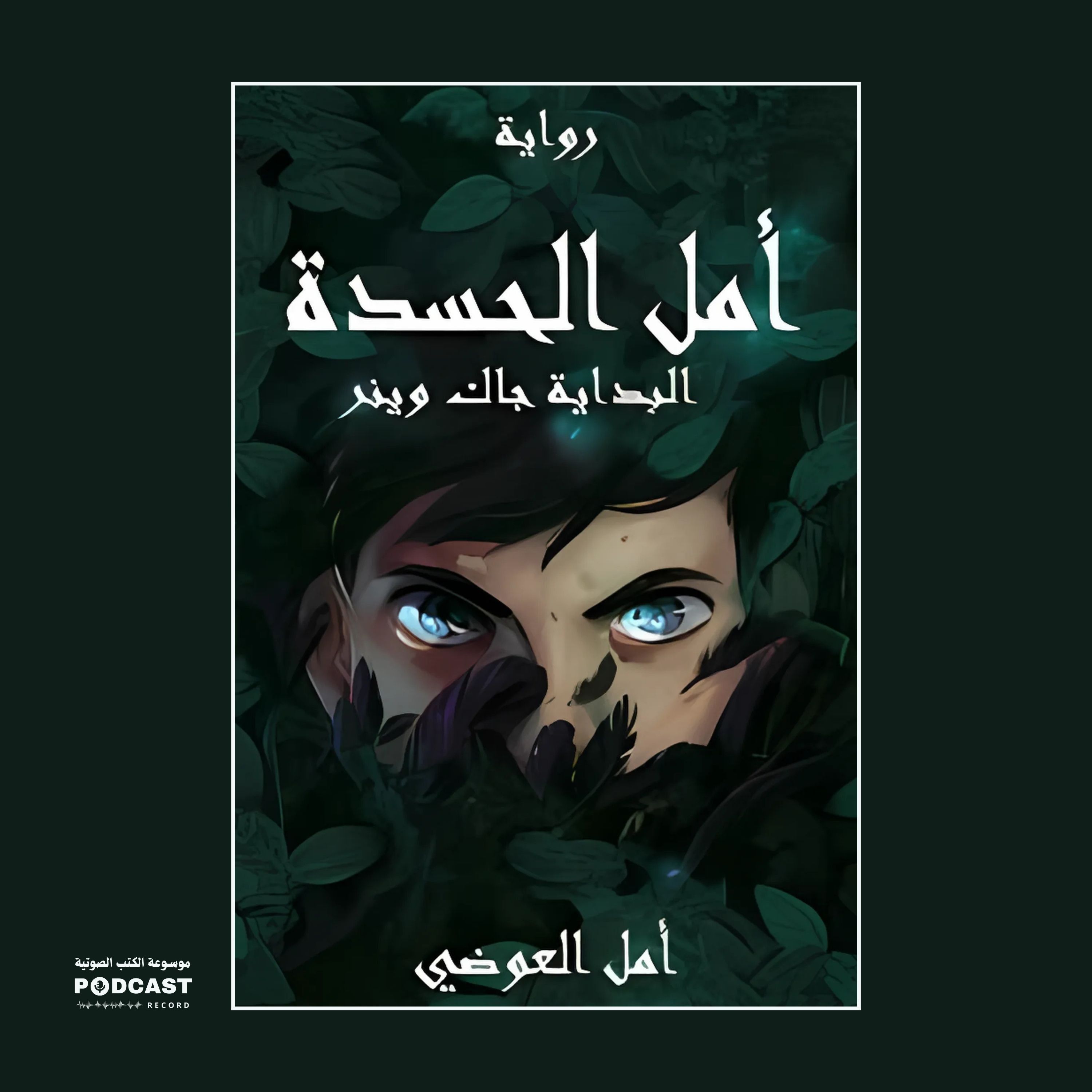رواية أمل الحسدة - البداية جاك وينر (3-3) | أمل العوضي