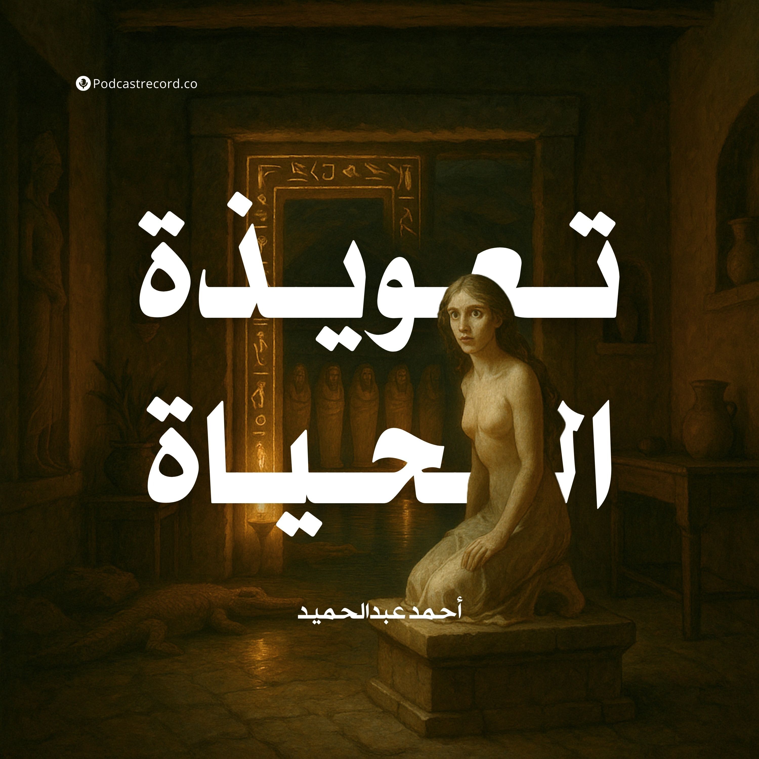 رواية تعويذة الحياة | أحمد عبدالحميد