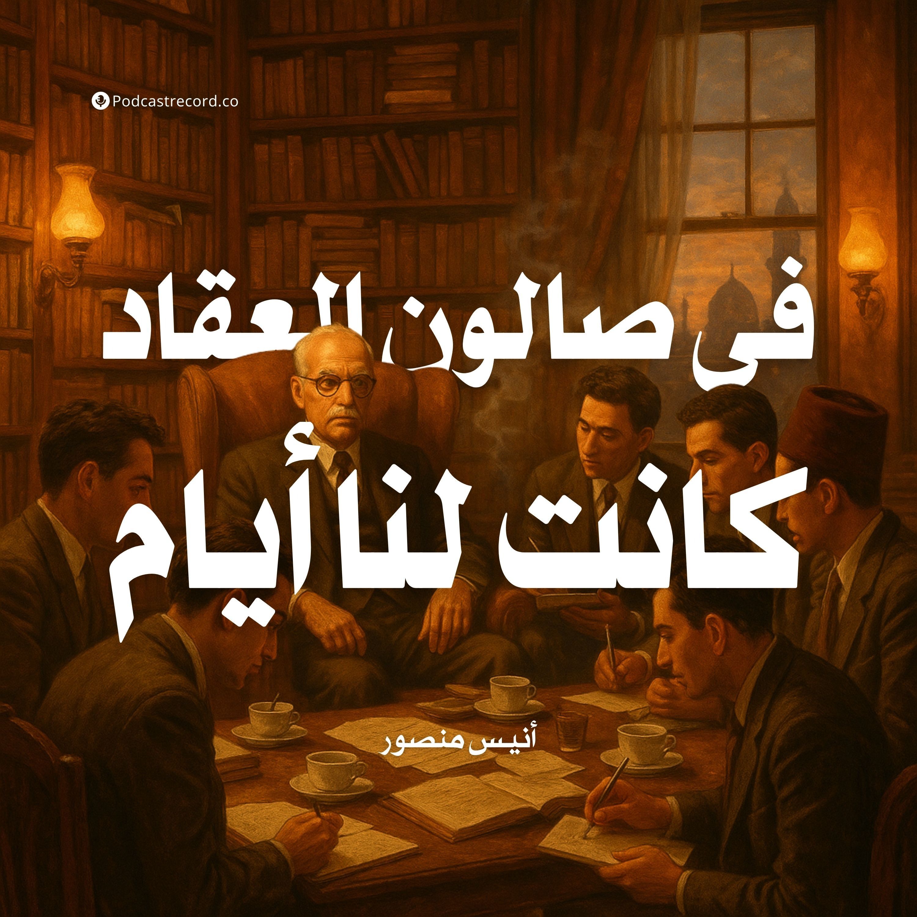 كتاب في صالون العقاد كانت لنا أيام (6-7) | أنيس منصور