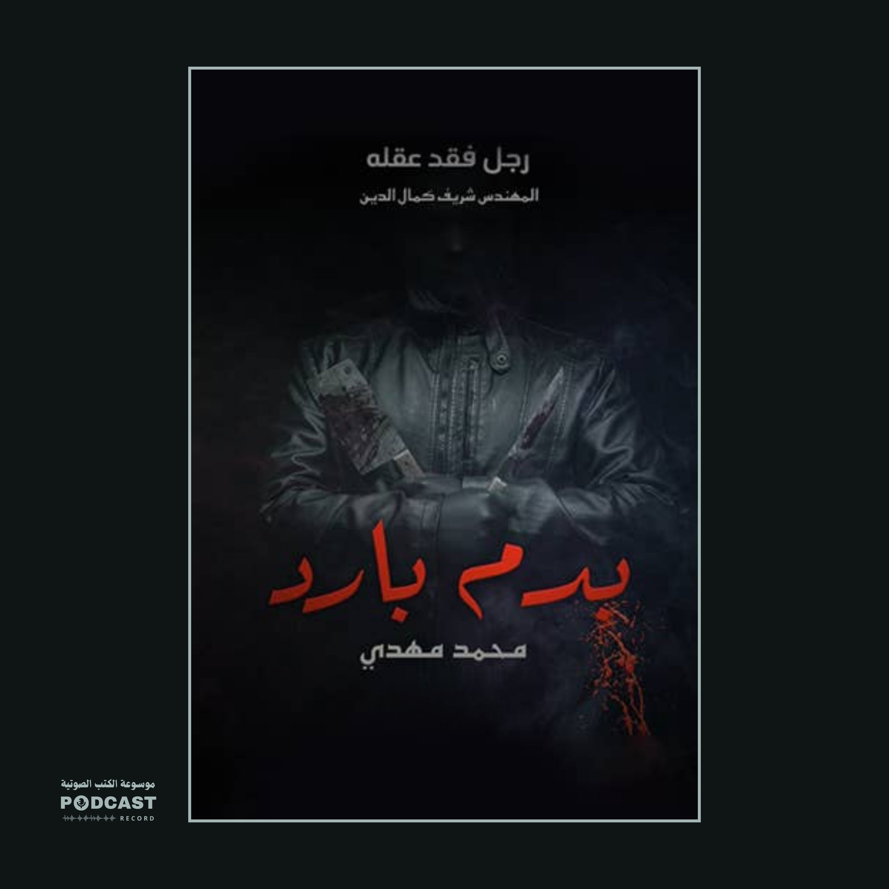 قصة رجل فقد عقله | محمد مهدي