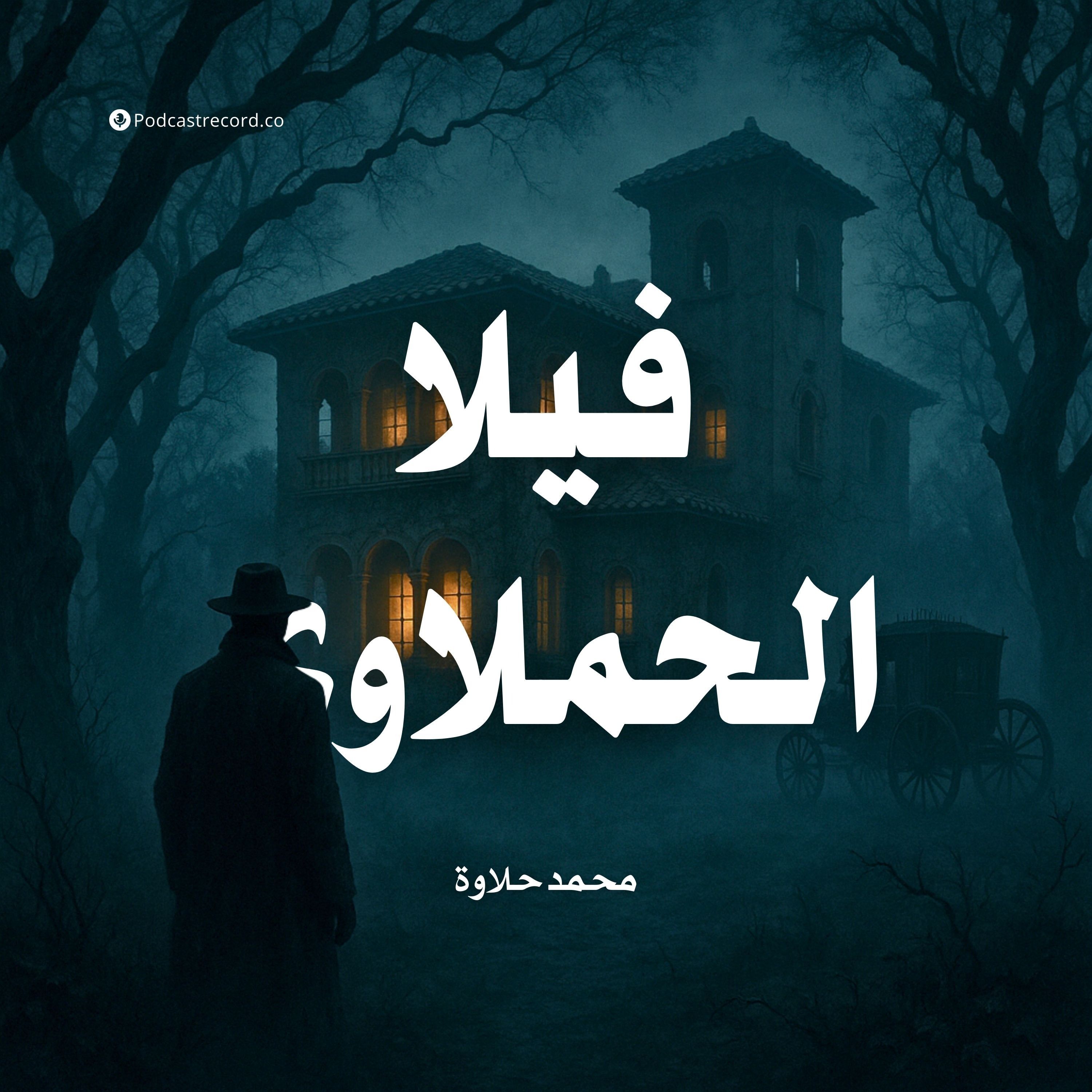 رواية فيلا الحملاوي (2-2) | محمد حلاوة