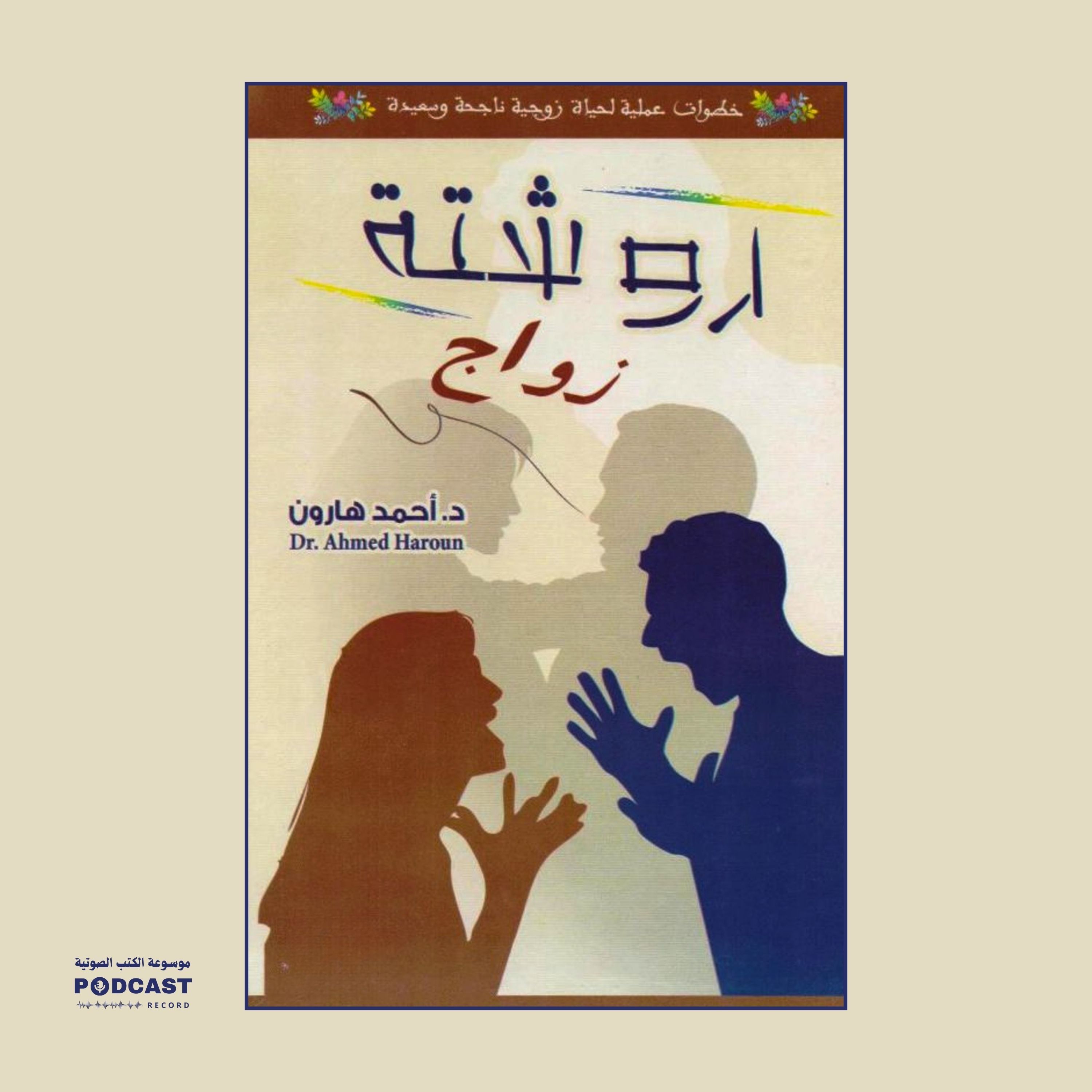 كتاب روشتة زواج | أحمد هارون