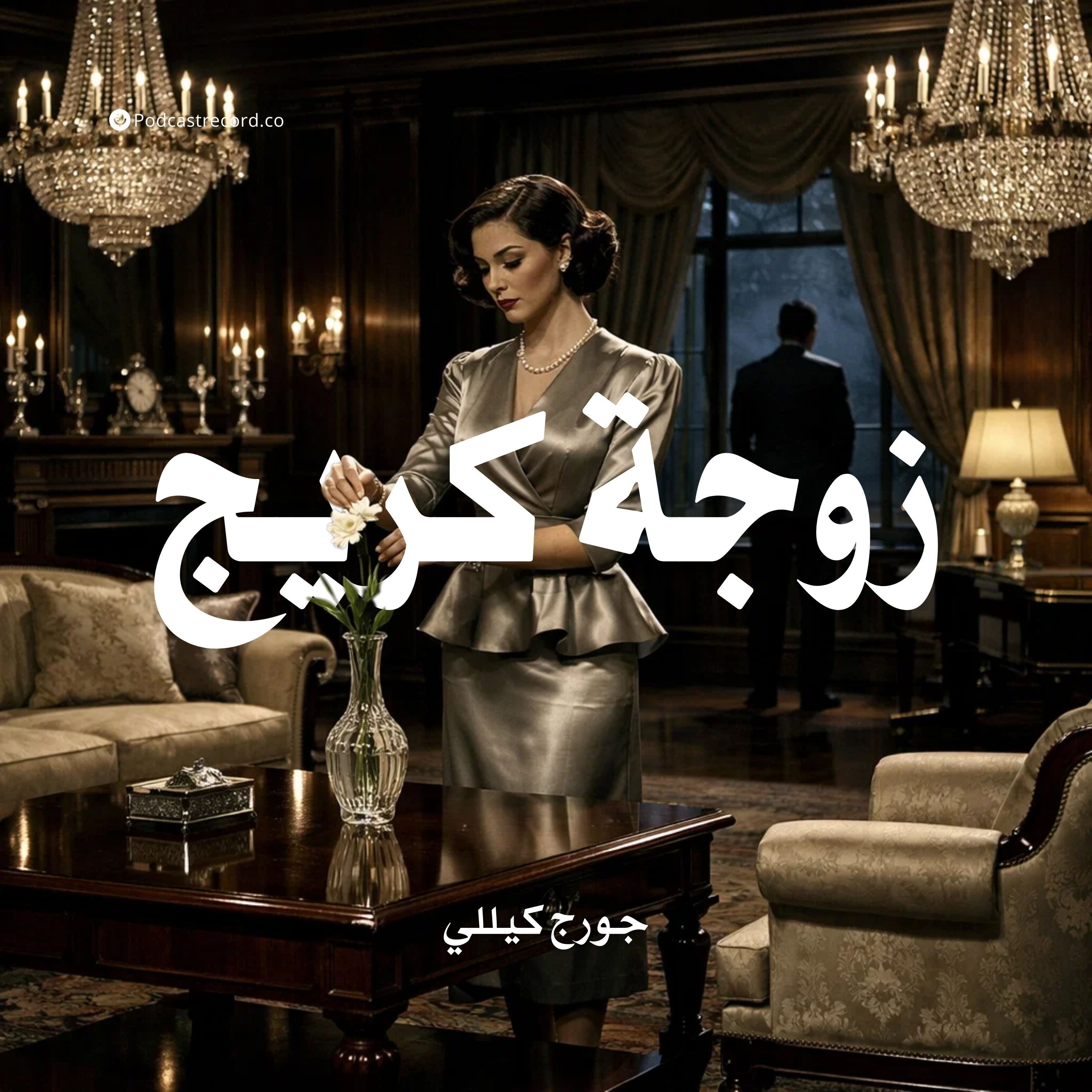 زوجة كريج | جورج كيللي