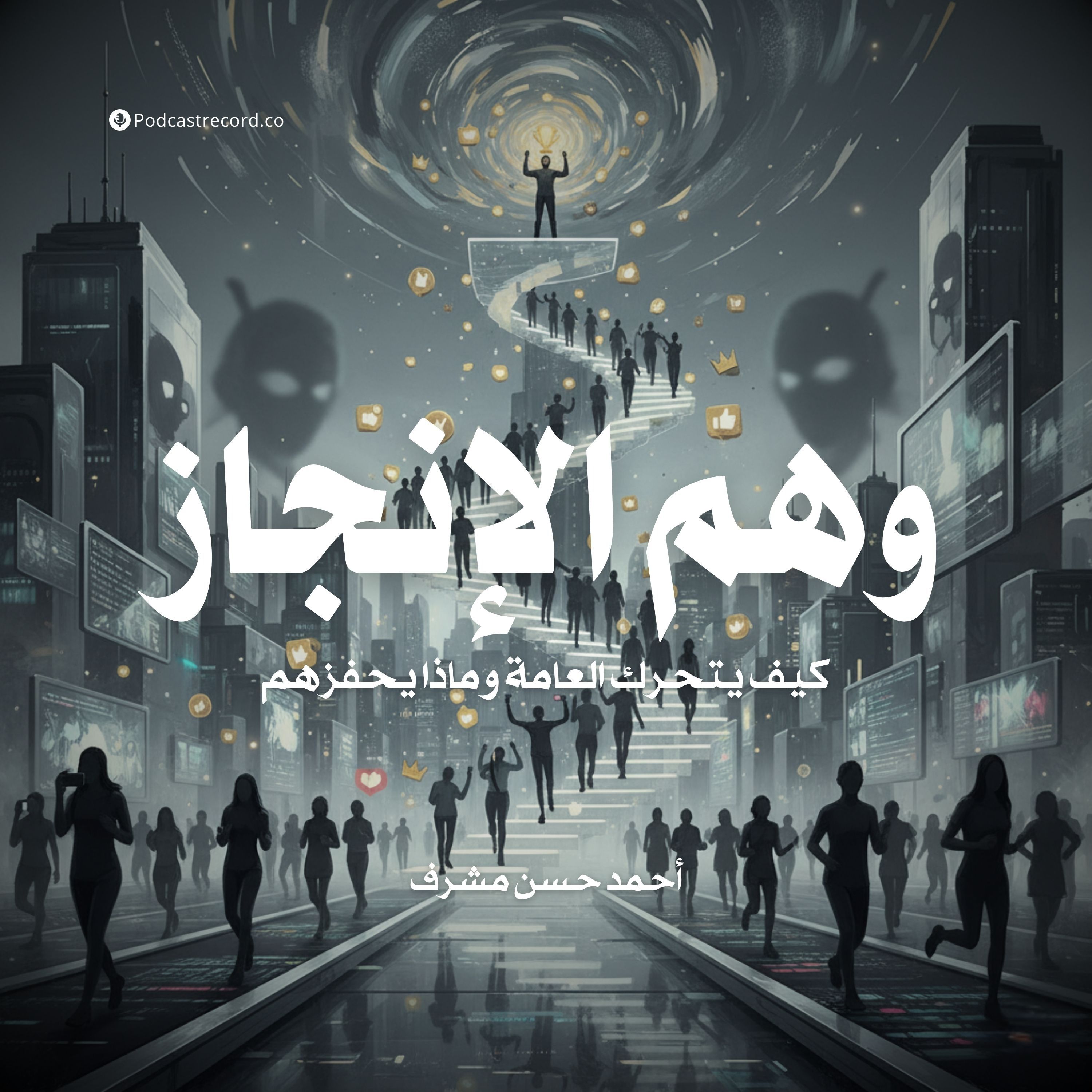 كتاب وهم الإنجاز | أحمد حسن مشرف