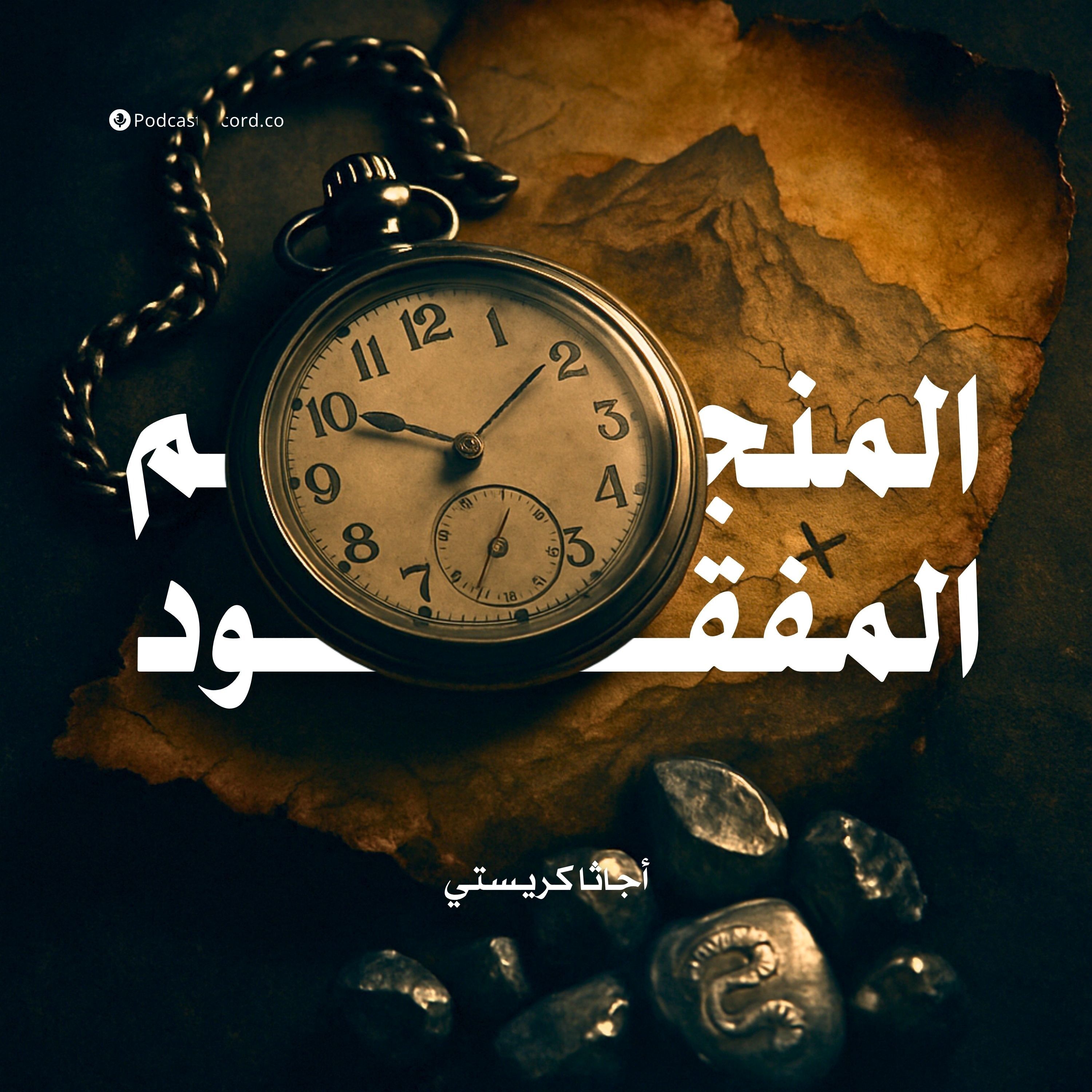قصة المنجم المفقود | أجاثا كريستي