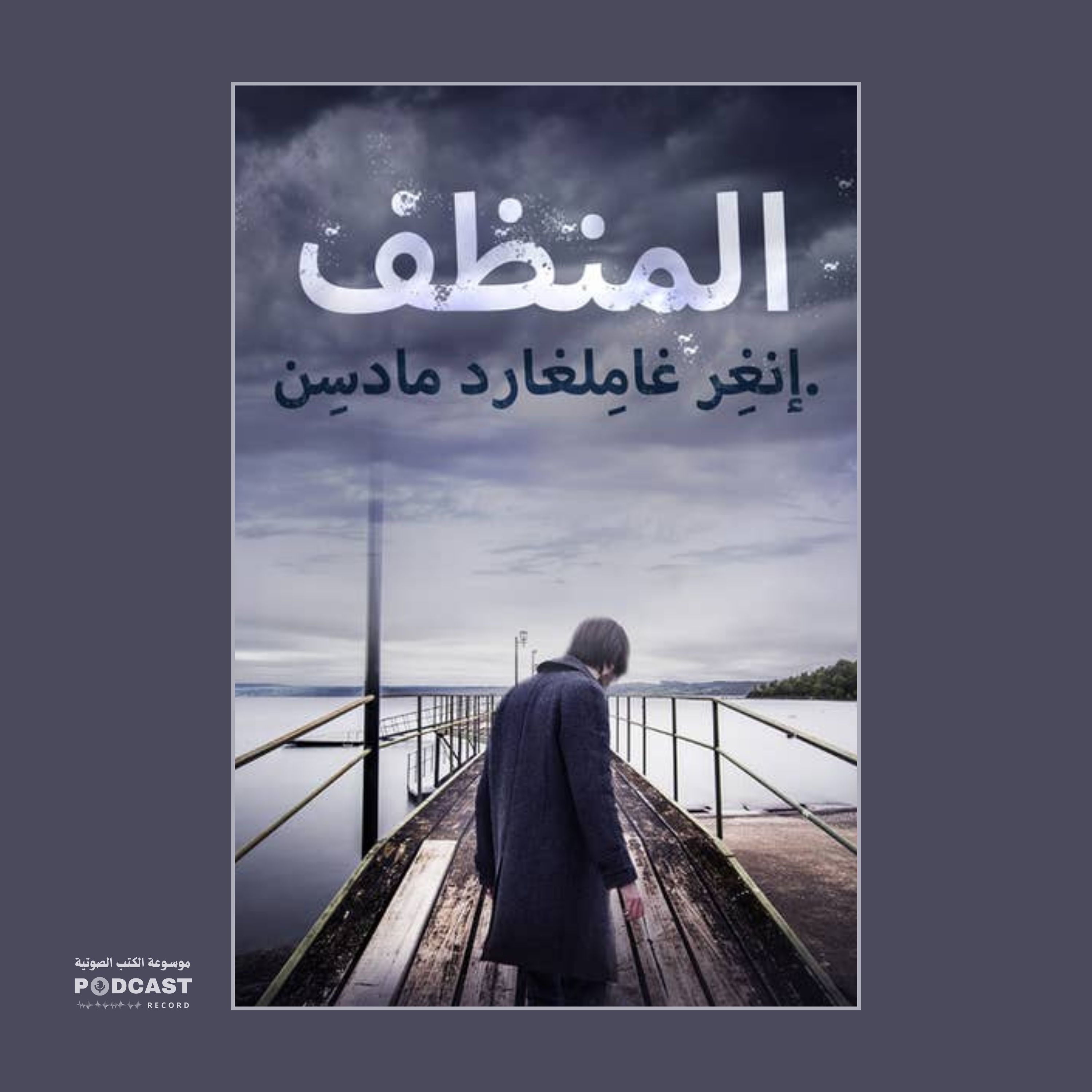 رواية المنظف | إنغر غاملغارد مادسن