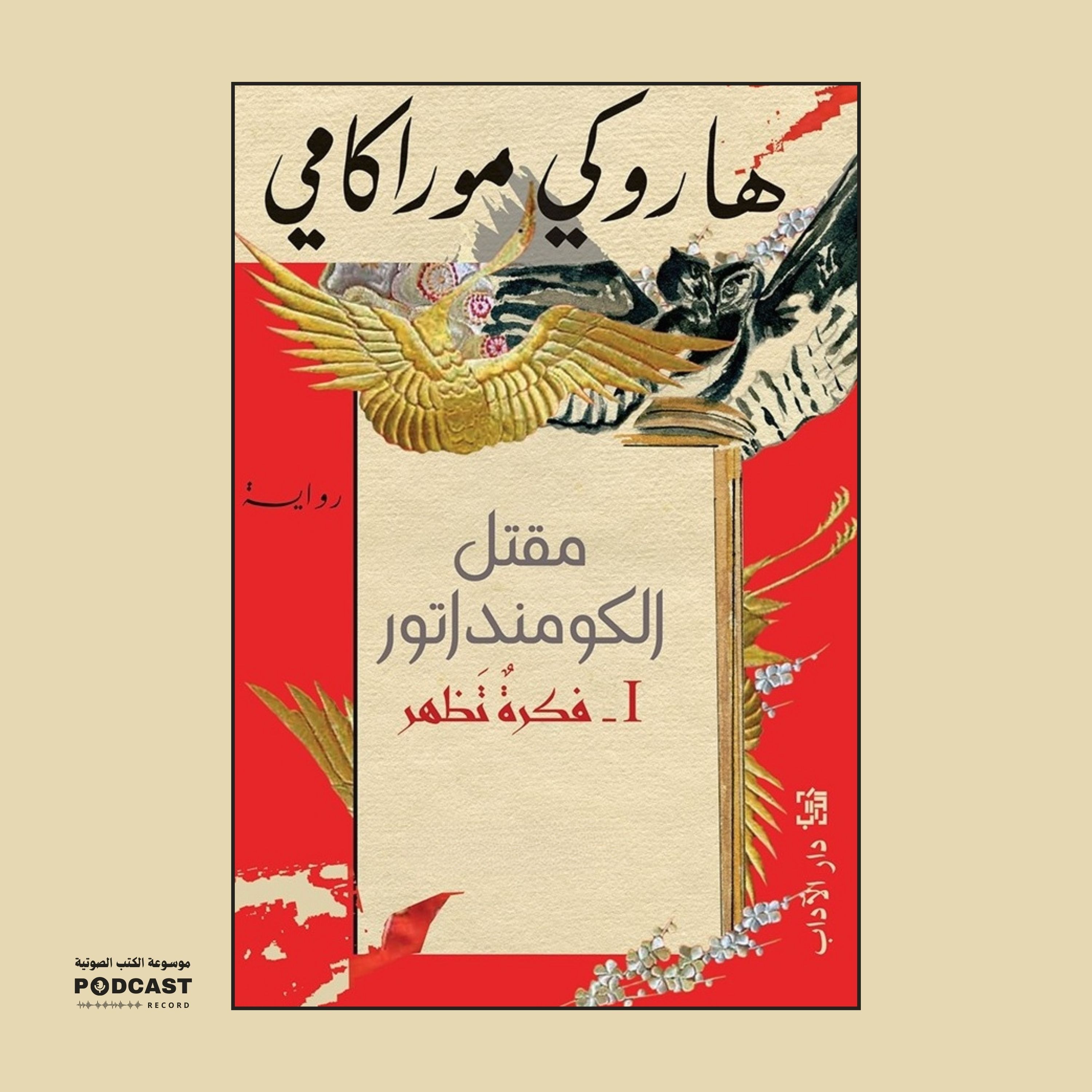 رواية مقتل الكومنداتور 1 - فكرة تظهر (4-4) | هاروكي موراكامي