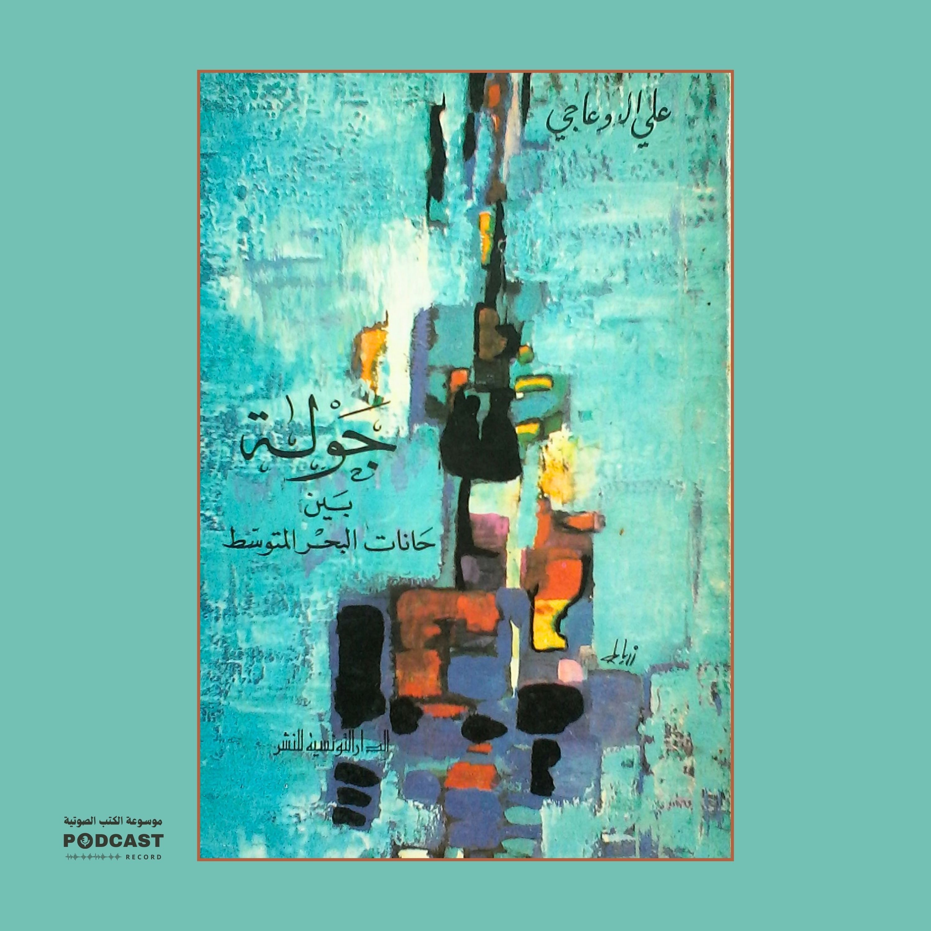 كتاب جولة بين حانات البحر المتوسط | علي الدوعاجي