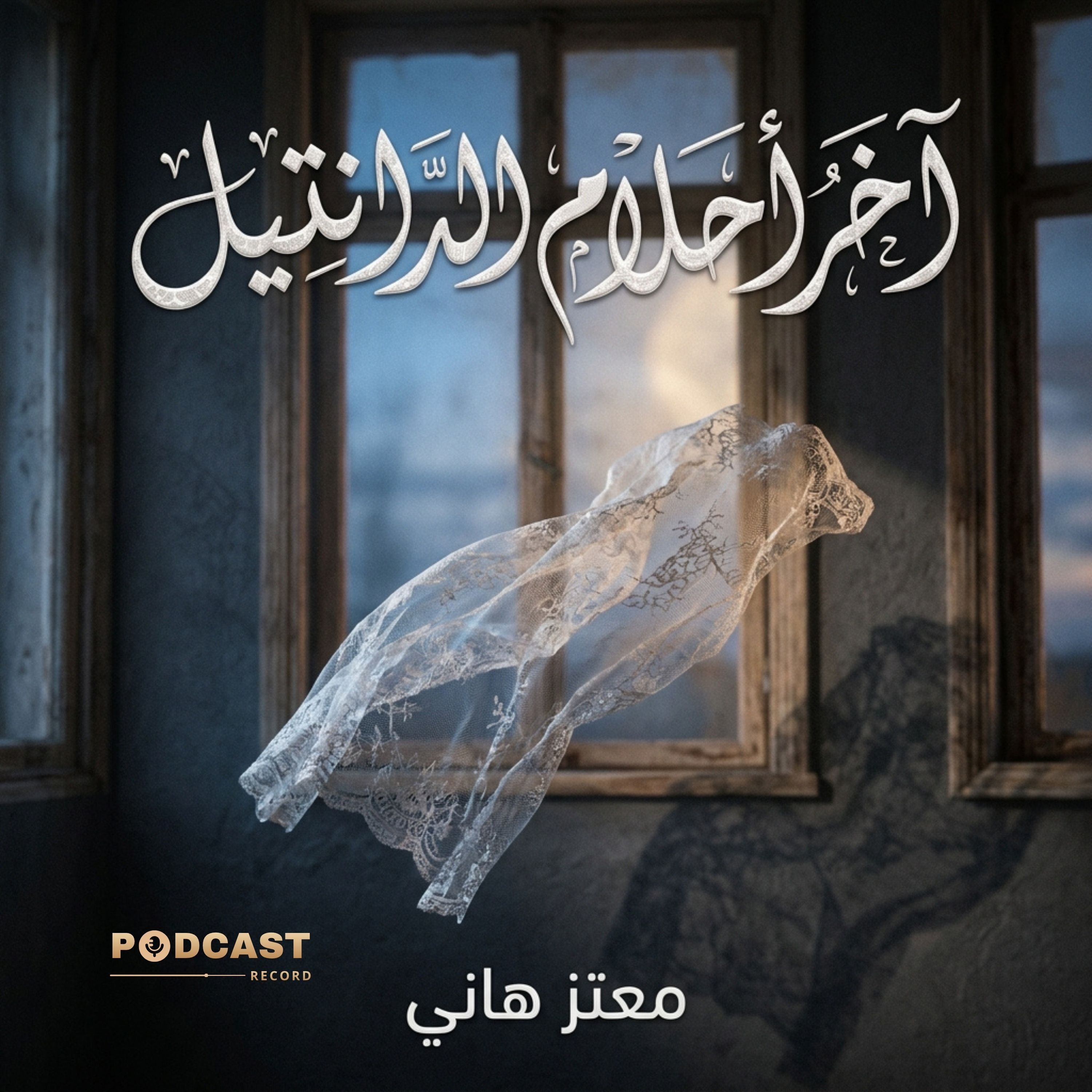 آخر أحلام الدانتيل | جزء (1-2) episode artwork