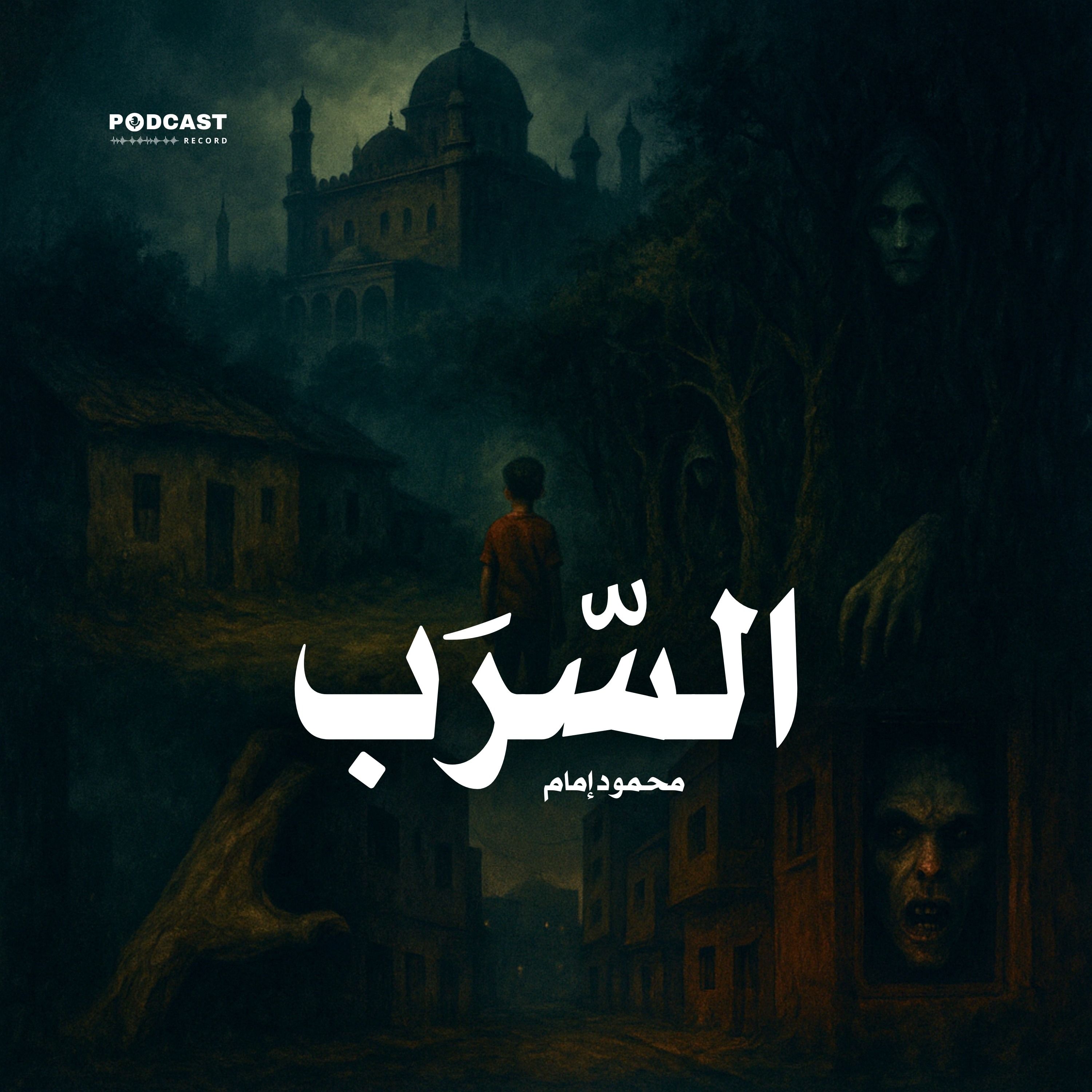 رواية السرب | محمود إمام