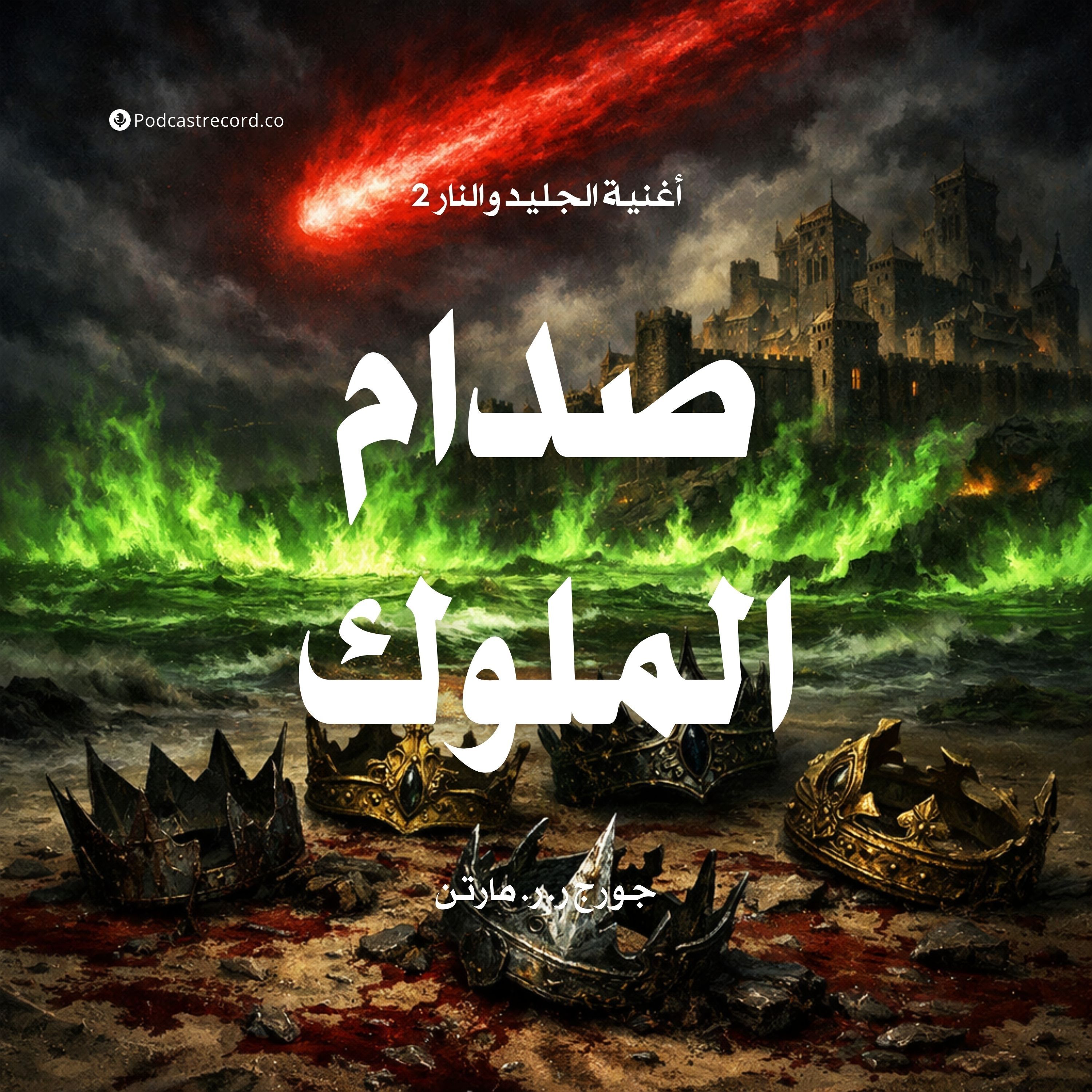 صدام الملوك: أغنية الجليد والنار | جزء (9-9) episode artwork