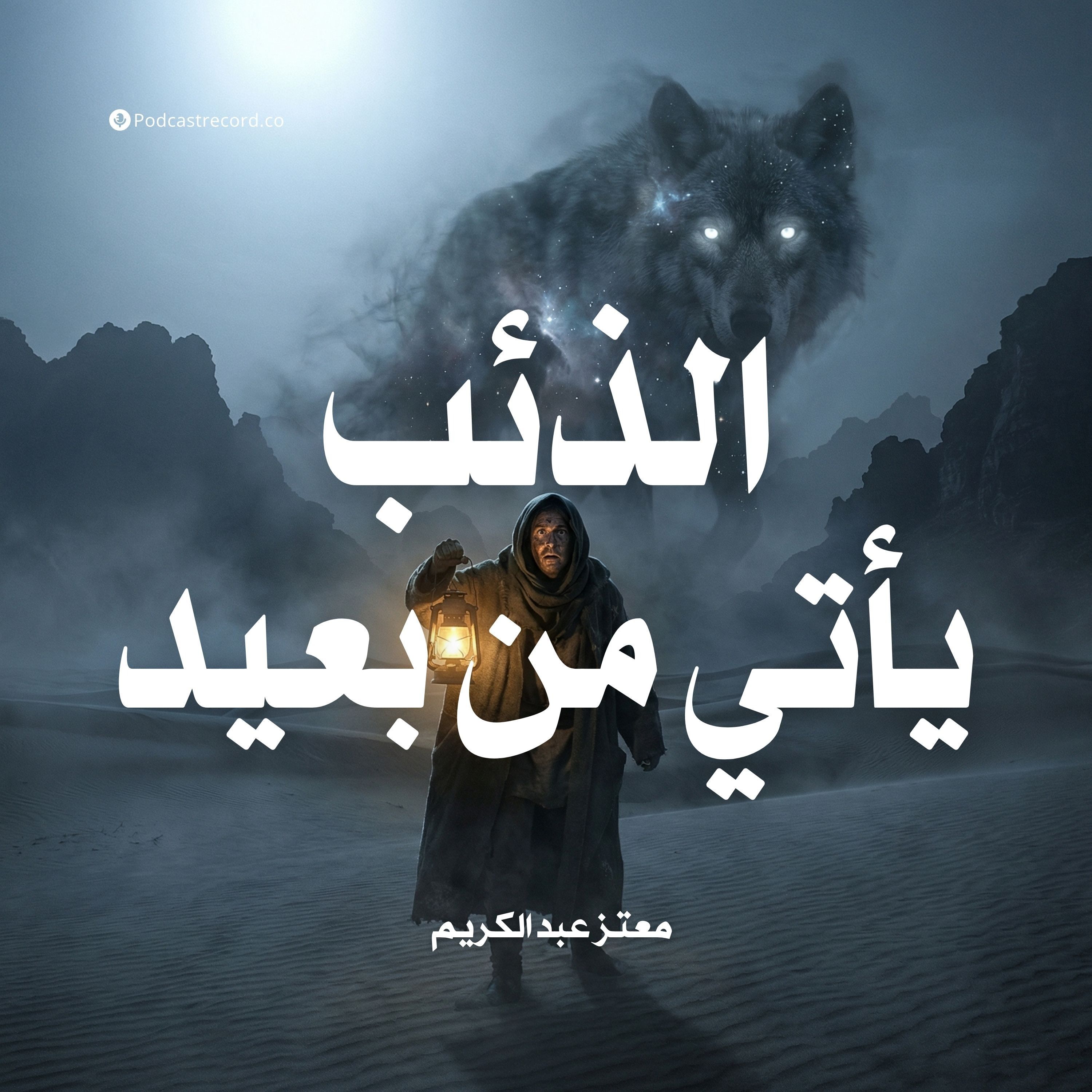 الذئب يأتي من بعيد episode artwork