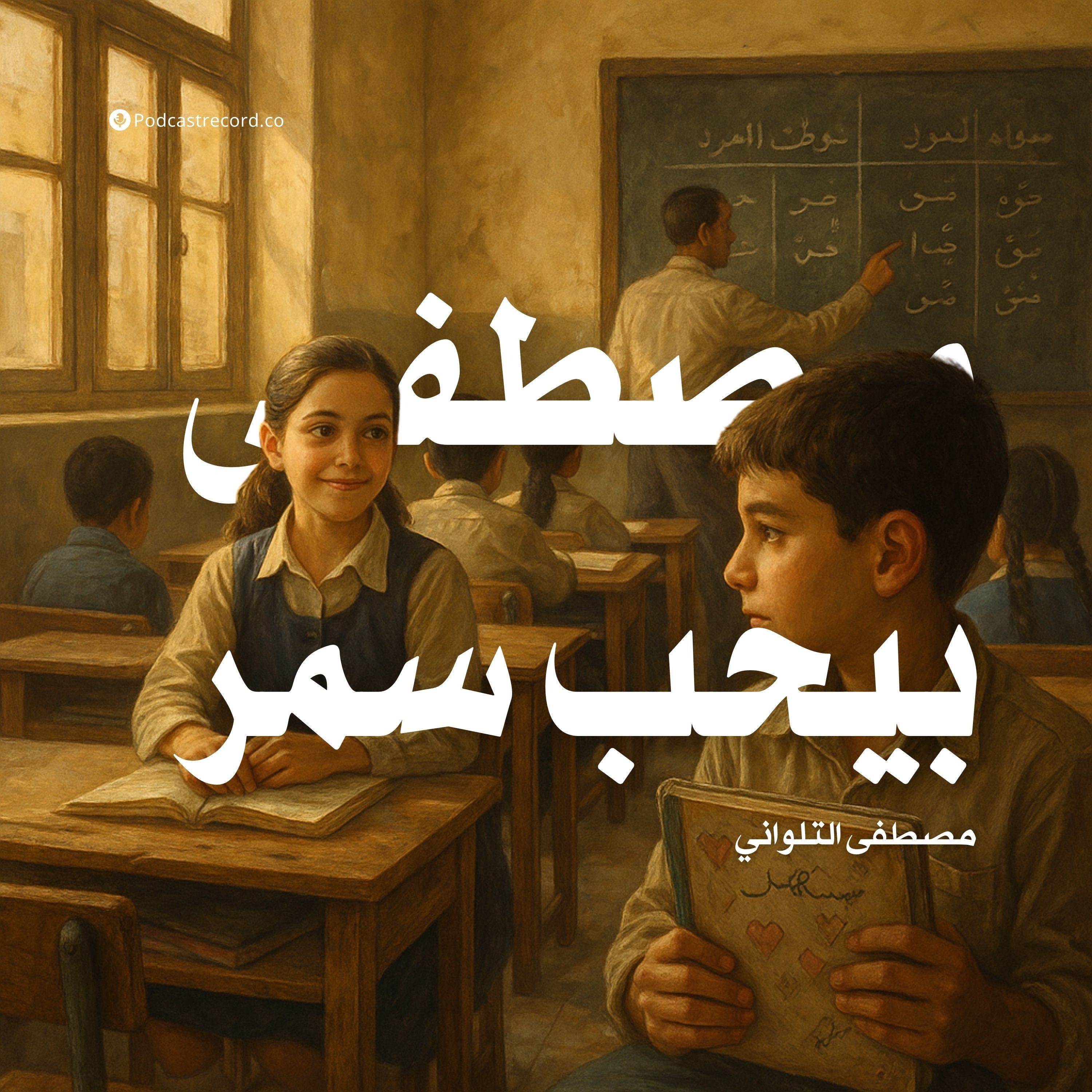 رواية مصطفى بيحب سمر (سلسلة رسالة إلى أول حب في حياتي) | مصطفى التلواني