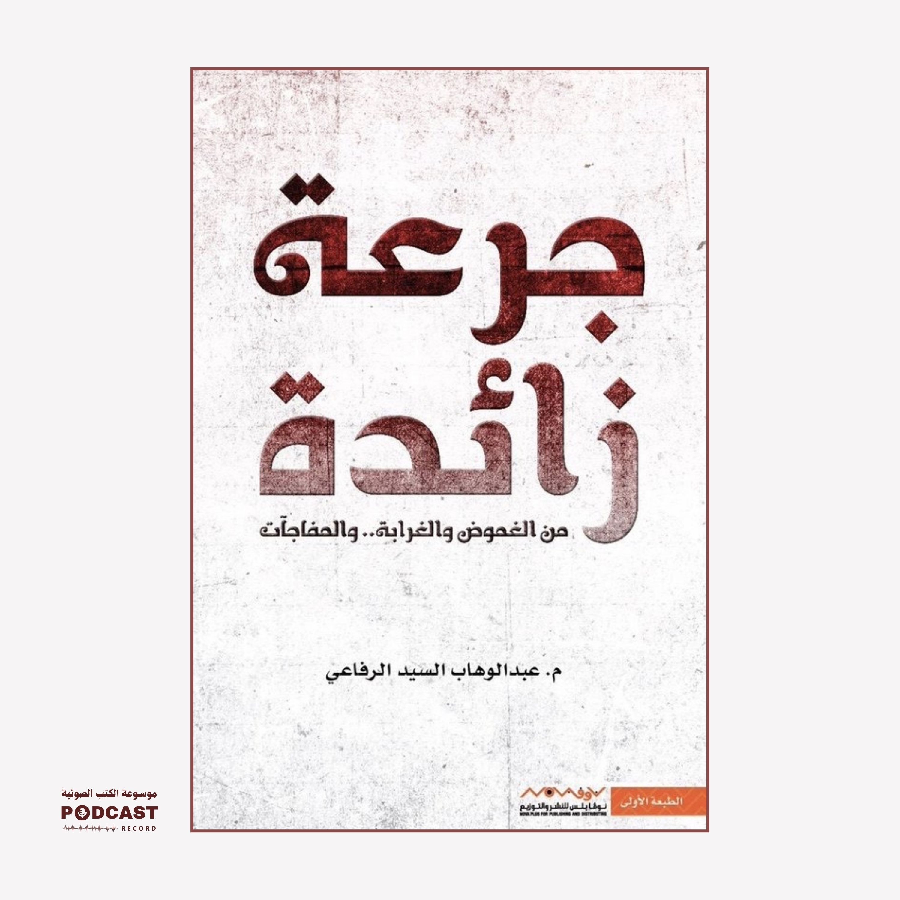كتاب جرعة زائدة | عبدالوهاب الرفاعي