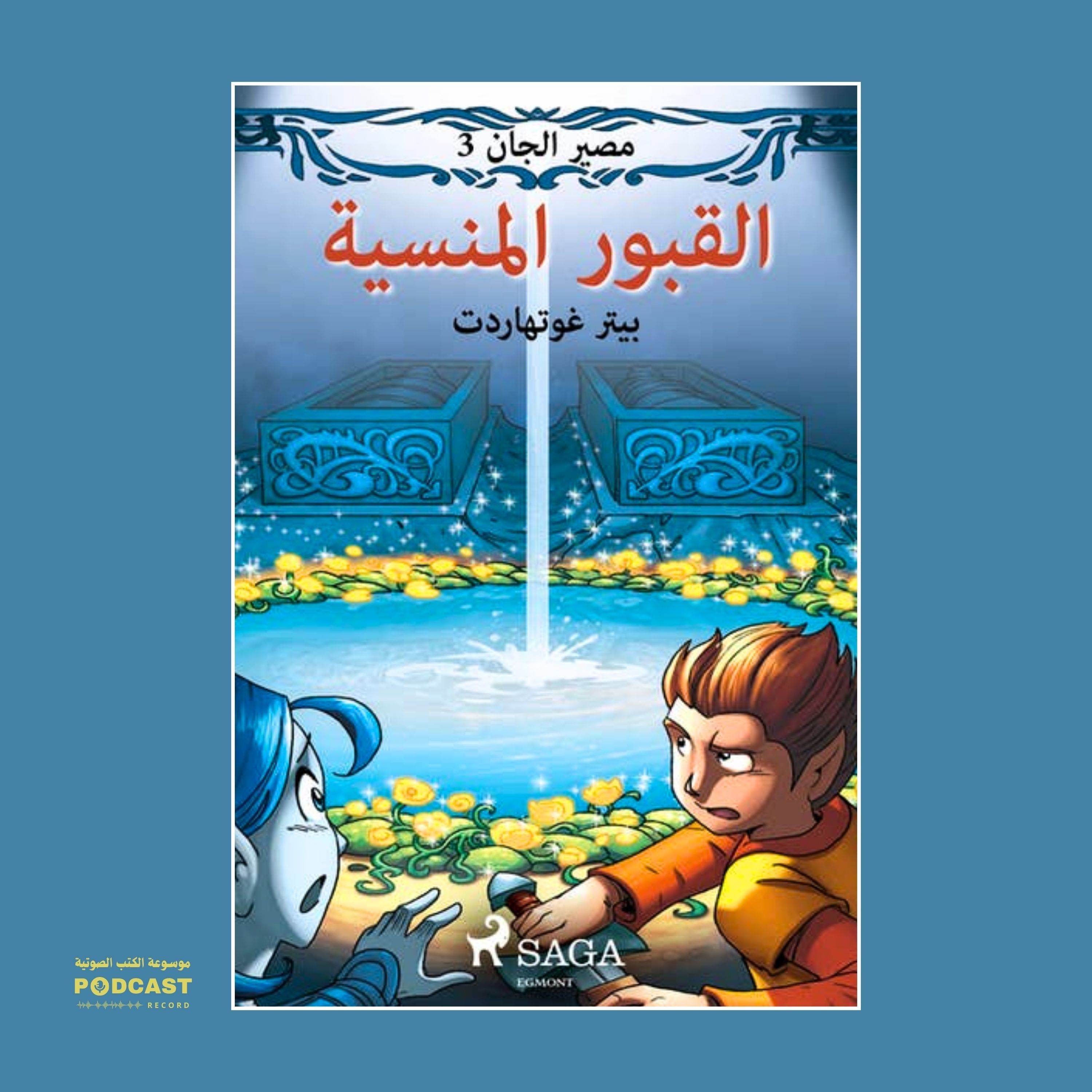 قصة مصير الجان 3 - القبور المنسية | بيتر غوتهاردت
