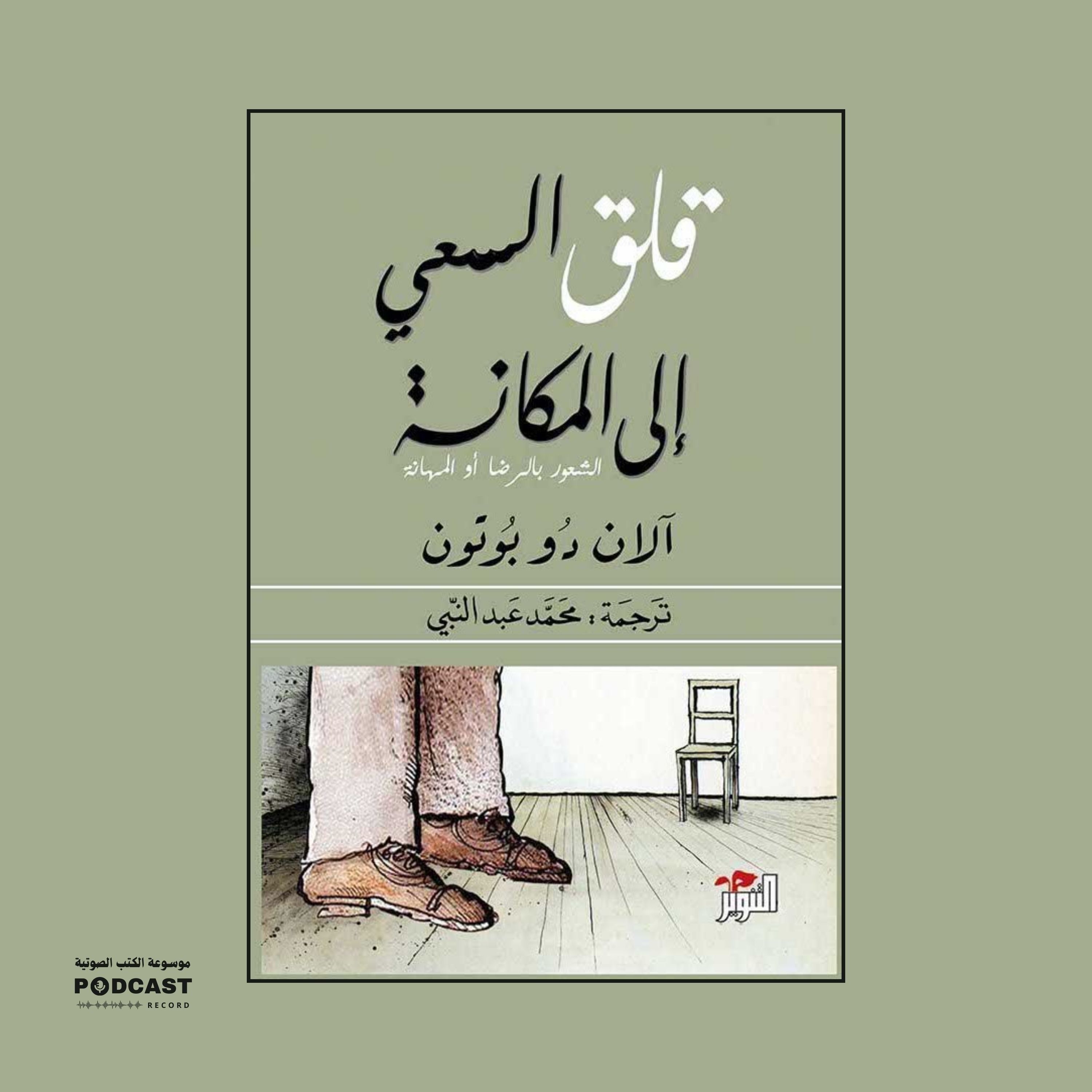 كتاب قلق السعي إلى المكانة (1-2) | آلان دو بوتون